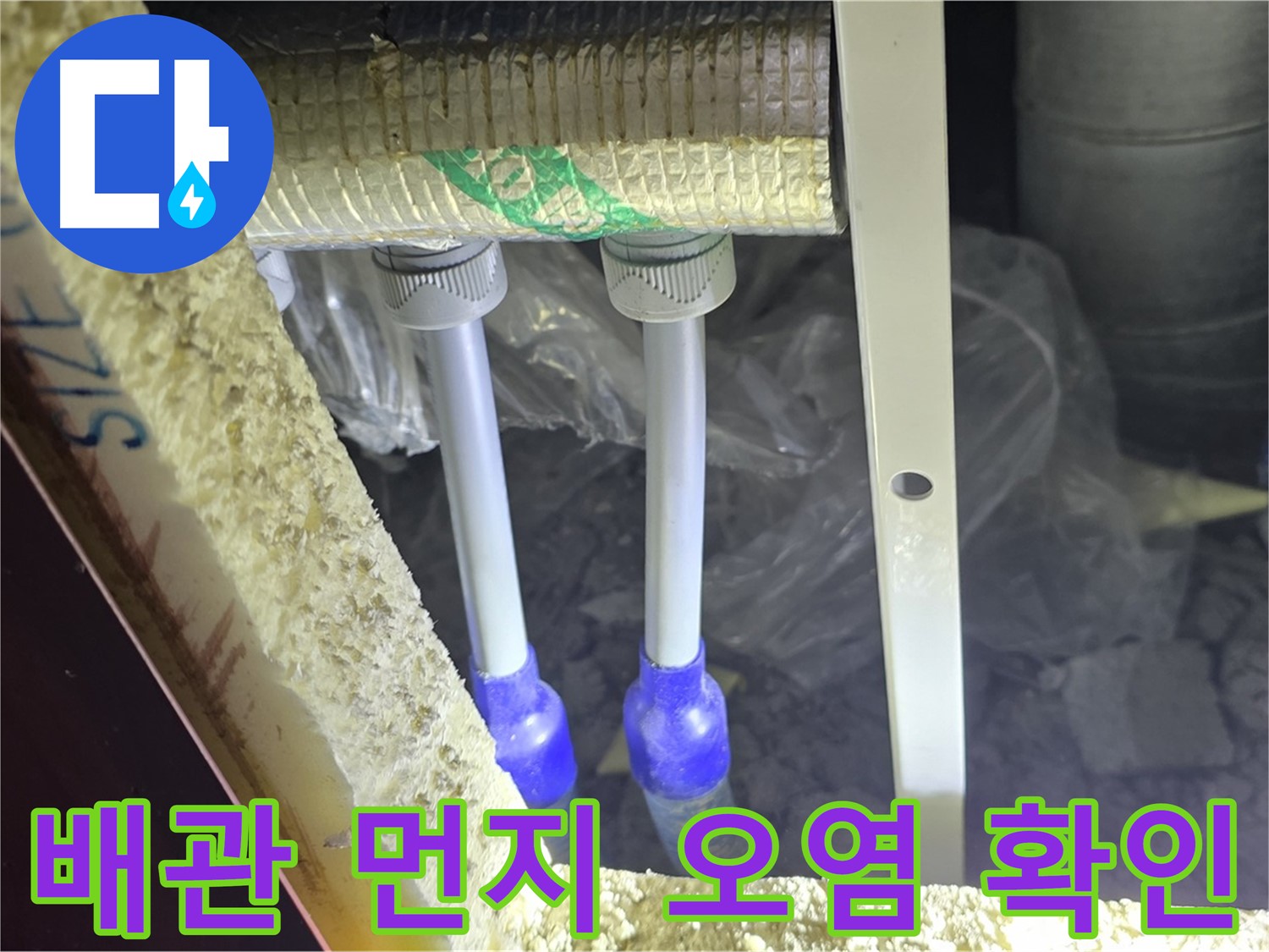 양주 삼숭동 아파트 누수 - 배관 연결 부위 주변 먼지 뭉침 및 오염 여부 상세 확인
