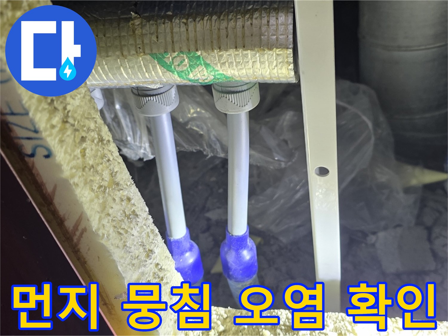 양주 삼숭동 아파트 누수 - 배관 연결 부위 주변 먼지 뭉침 및 오염 확인