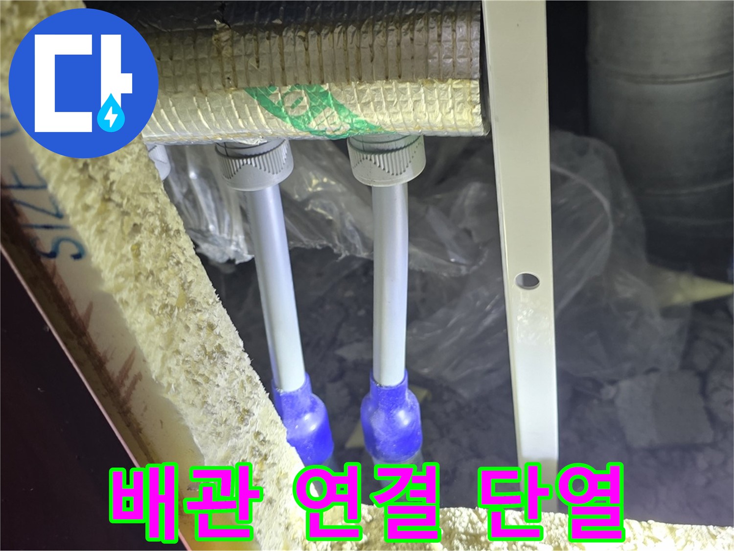 양주 삼숭동 아파트 누수 - 배관 연결 상태 및 주변 단열 상태 불량 여부 상세 확인