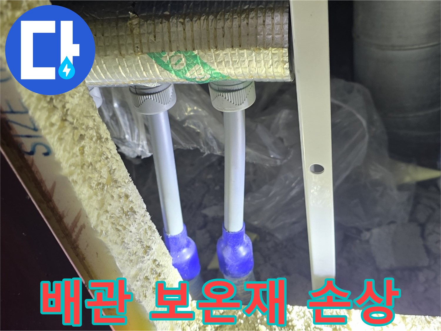 양주 삼숭동 아파트 누수 - 배관 연결 상태 불량 및 주변 보온재 손상 여부 상세 점검