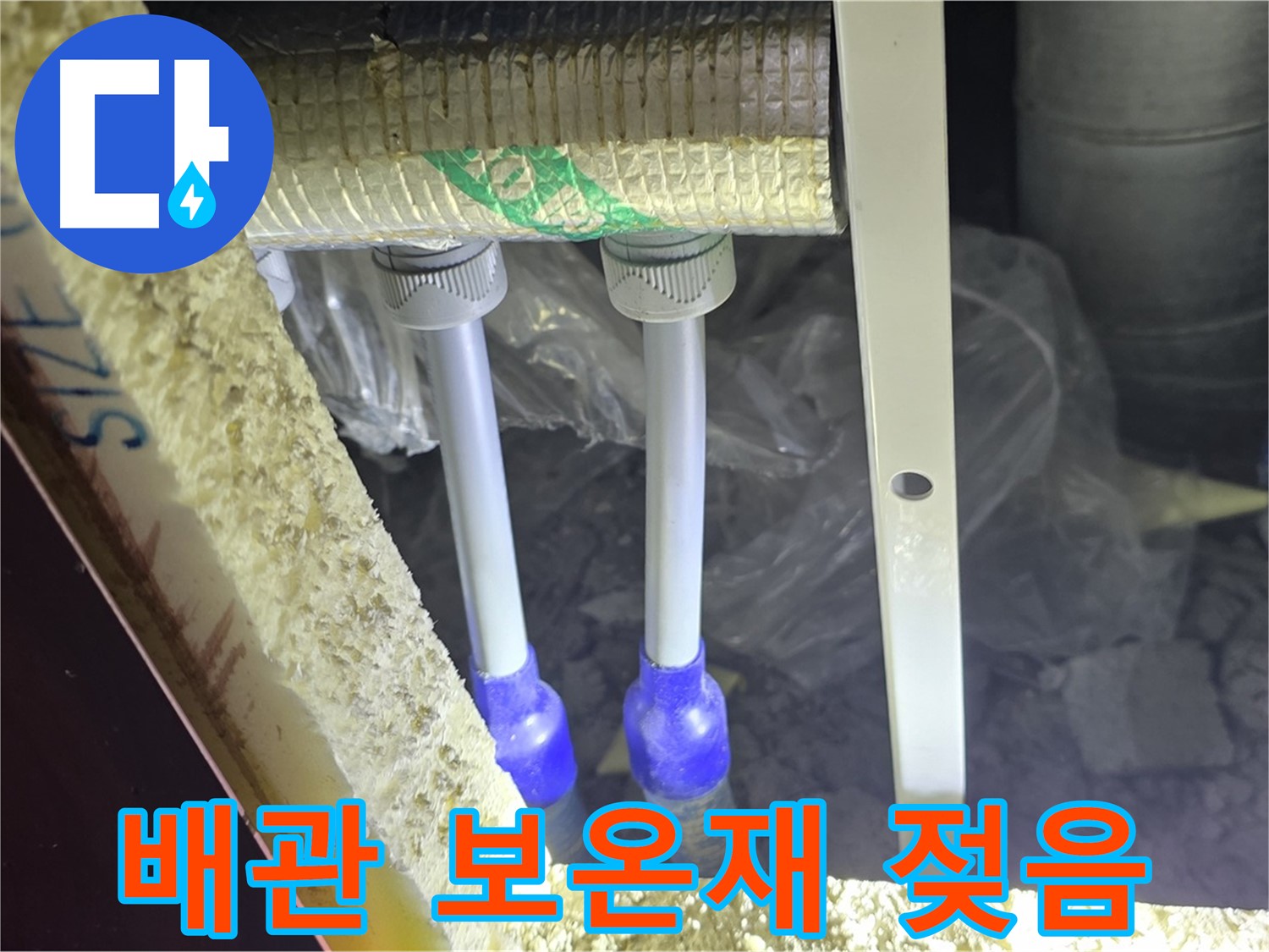 양주 삼숭동 아파트 누수 - 배관 연결 상태 불량 및 주변 보온재 젖음 여부 정밀 탐색