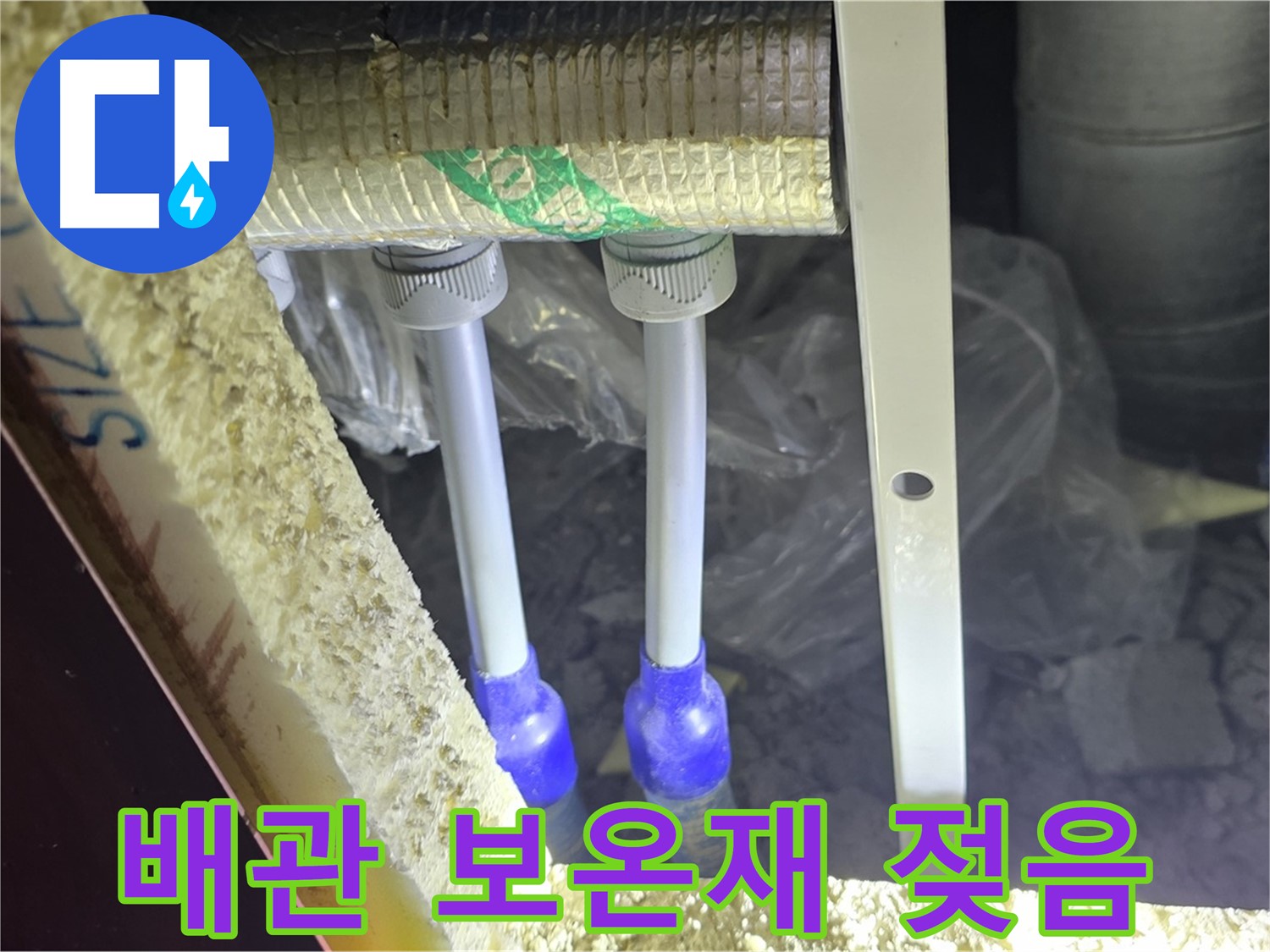 양주 삼숭동 아파트 누수 - 배관 연결 상태 확인 및 보온재 젖음 여부 집중 검사