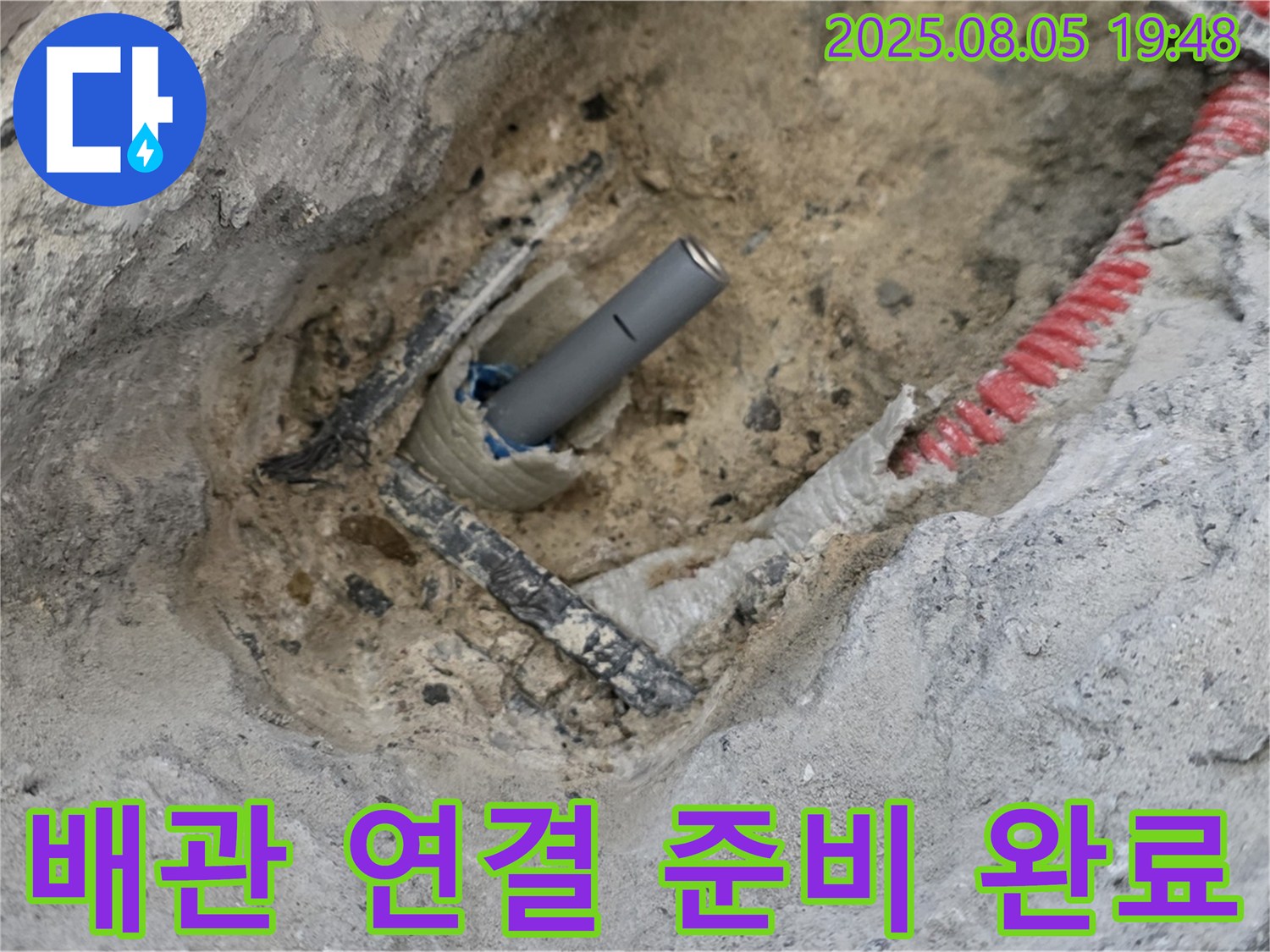 양주 삼숭동 아파트 누수 - 새 배관 연결을 위한 완벽한 준비 상태