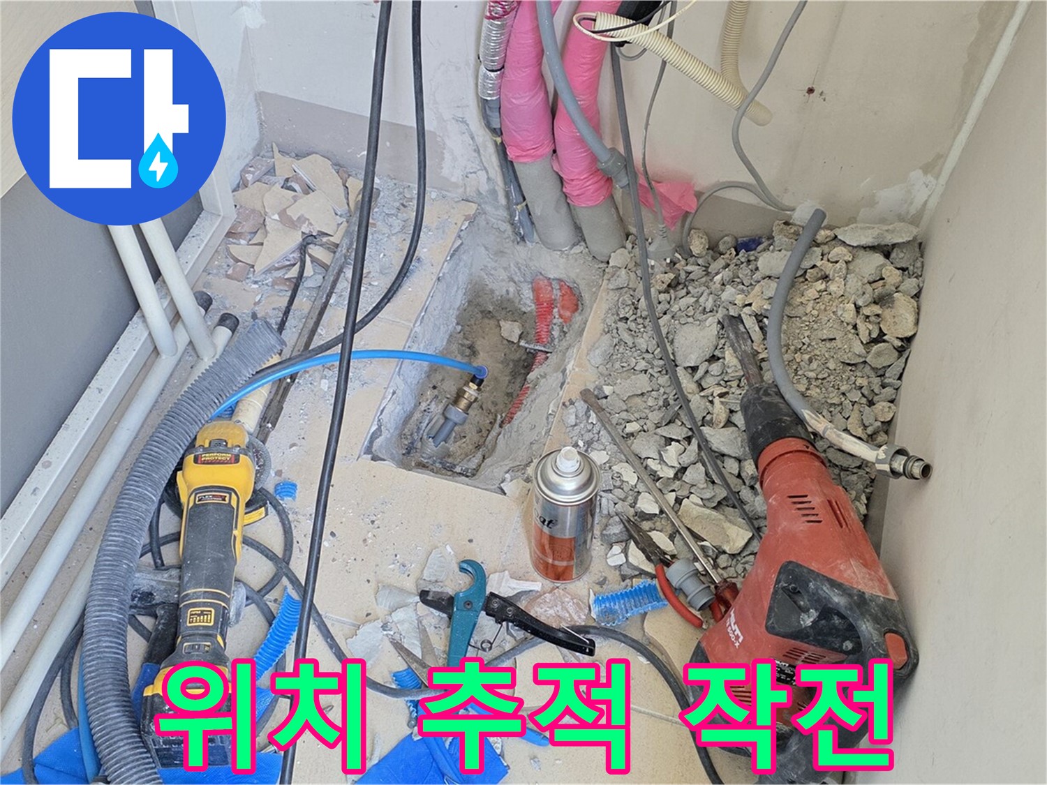 양주 삼숭동 아파트 누수 - 숨바꼭질하는 누수, 위치 추적 작전 개시