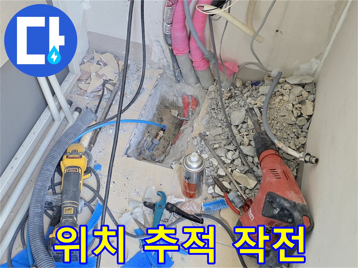 양주 삼숭동 아파트 누수 - 숨바꼭질하는 누수, 위치 추적 작전 개시