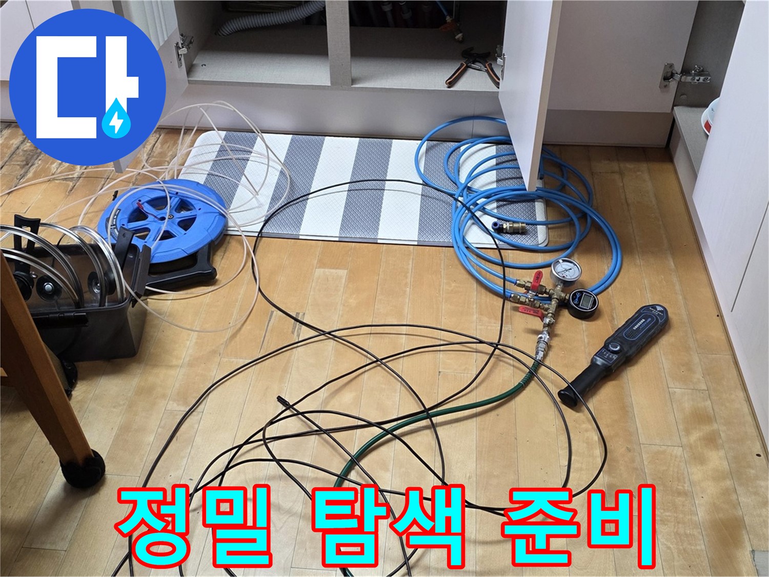 양주 삼숭동 아파트 누수 - 싱크대 하부 정밀 탐색을 위한 장비 준비를 완료했습니다.