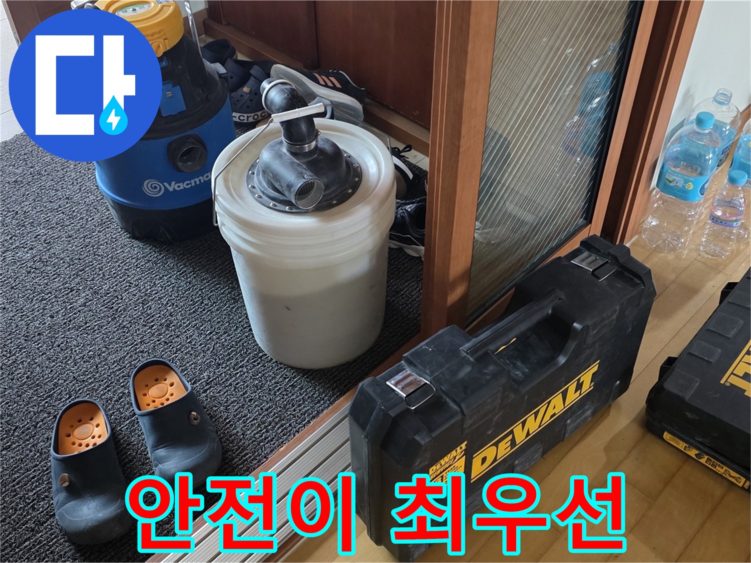 양주 삼숭동 아파트 누수 - 안전이 최우선! - 안전하게 누수 공사를 진행합니다.