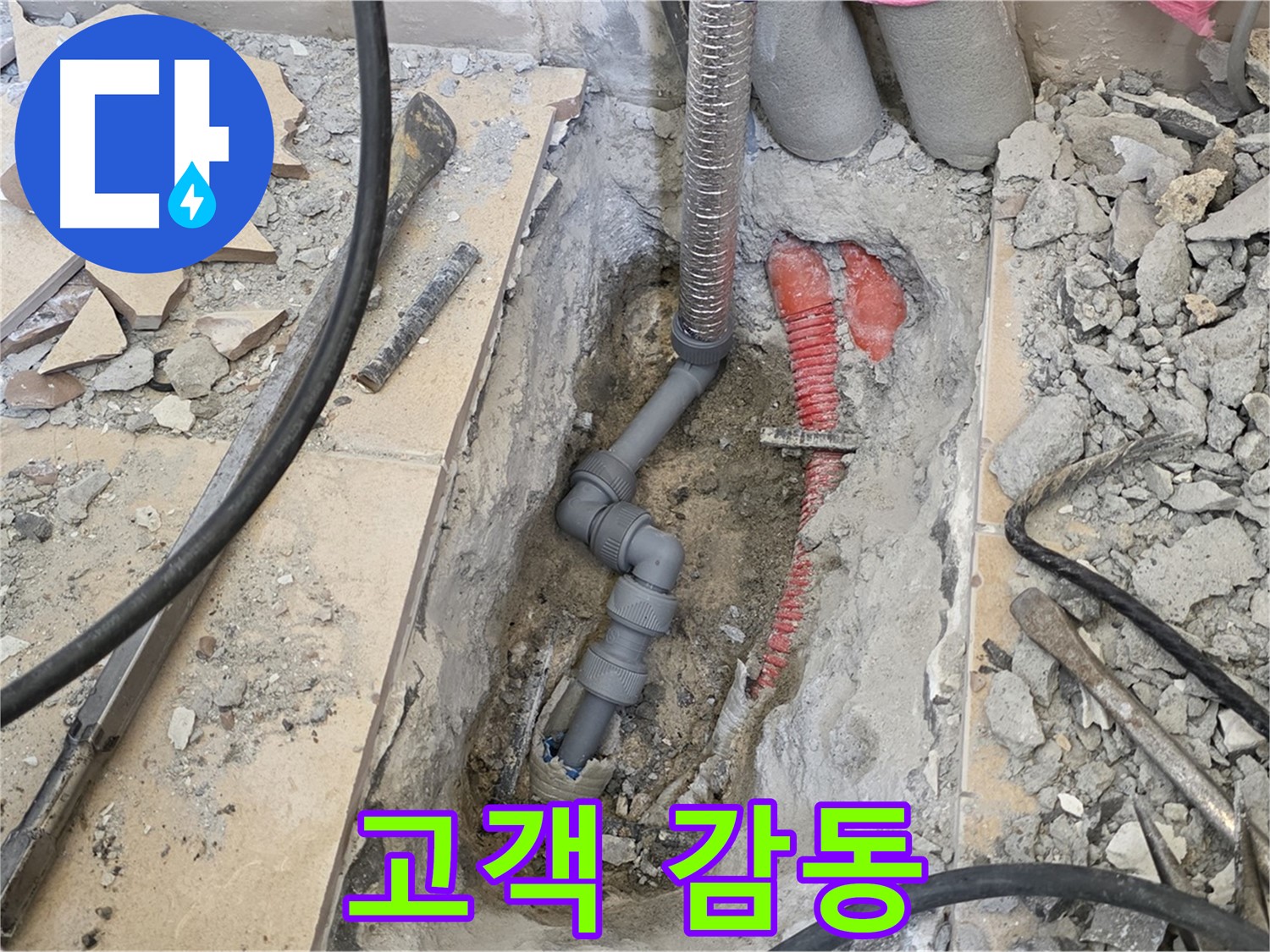 양주 삼숭동 아파트 누수 - 완벽한 마무리로 고객 감동 실현!