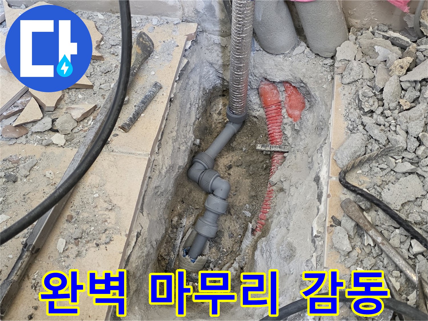 양주 삼숭동 아파트 누수 - 완벽한 마무리로 고객님께 감동을 드립니다.
