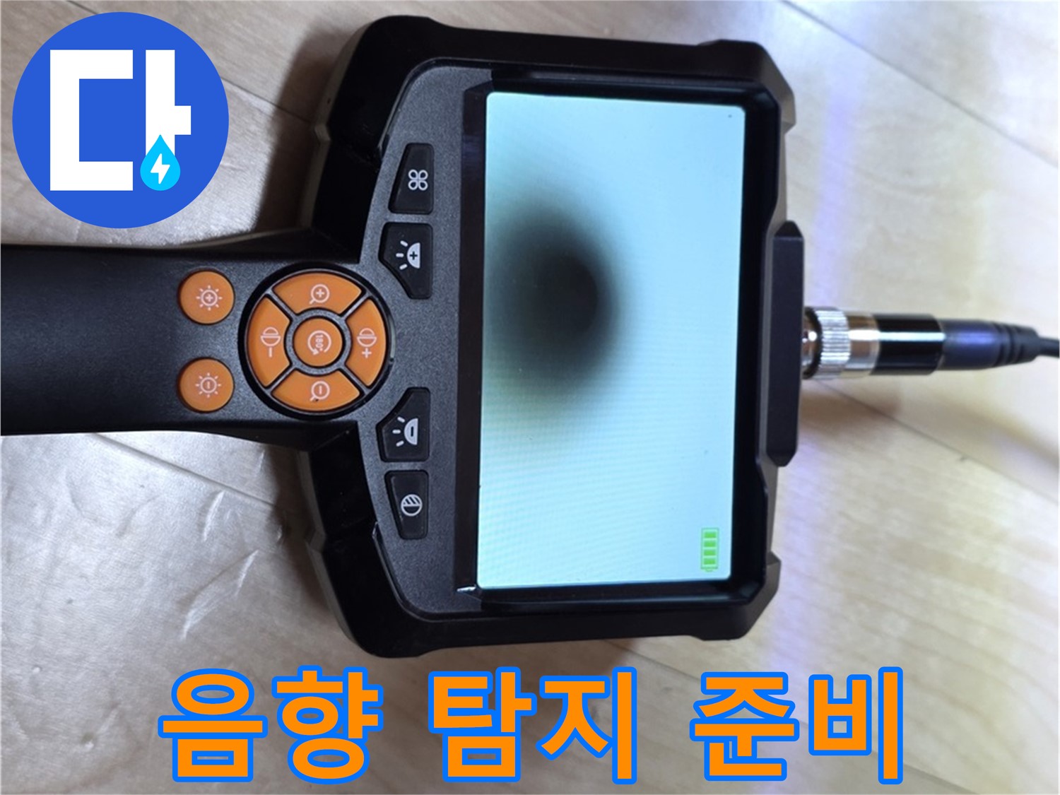 양주 삼숭동 아파트 누수 - 음향 탐지기를 사용한 빠르고 정확한 해결 준비.