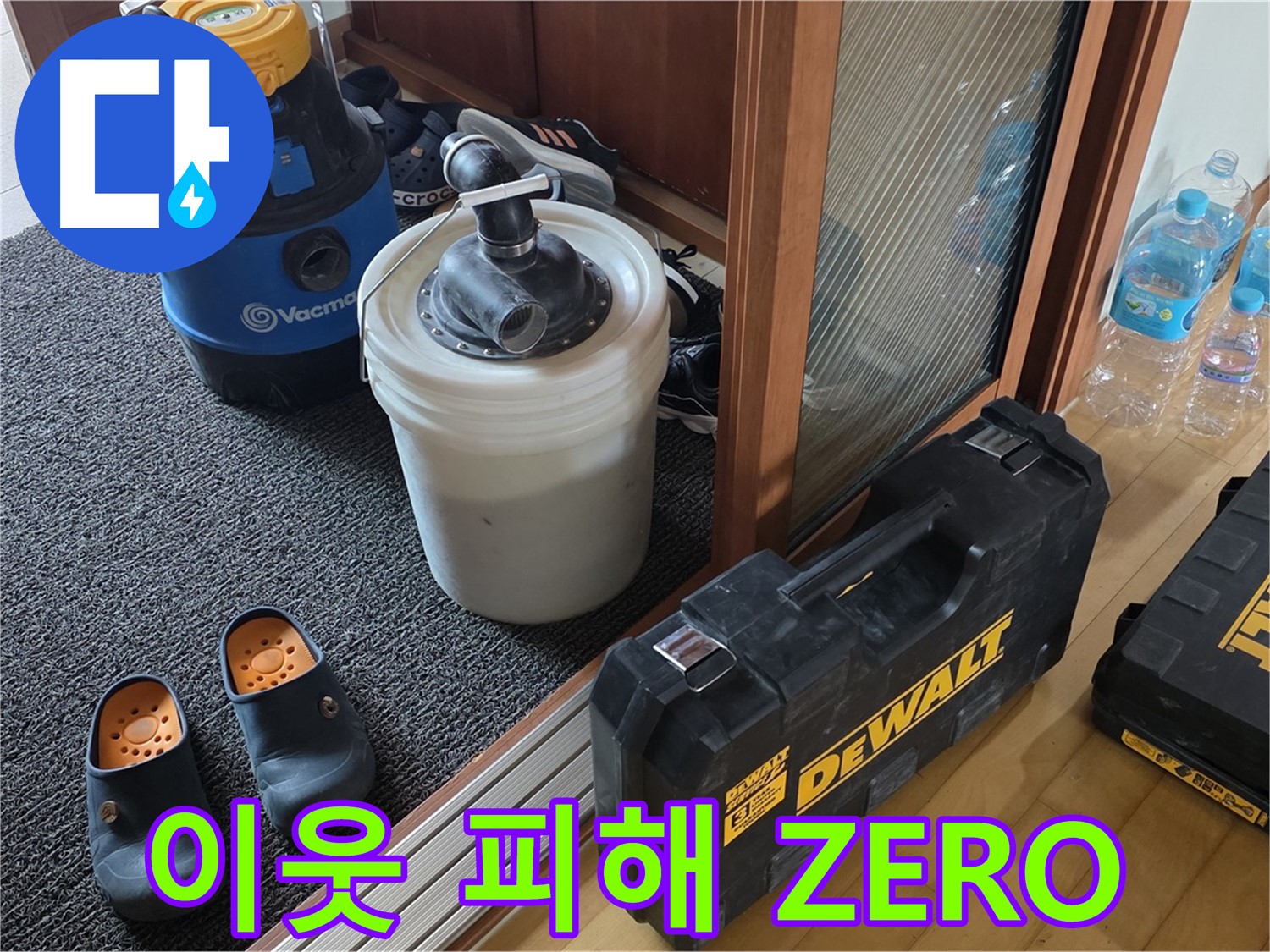 양주 삼숭동 아파트 누수 - 이웃에게 피해를 주지 않도록 - 조심스럽게 시공합니다.