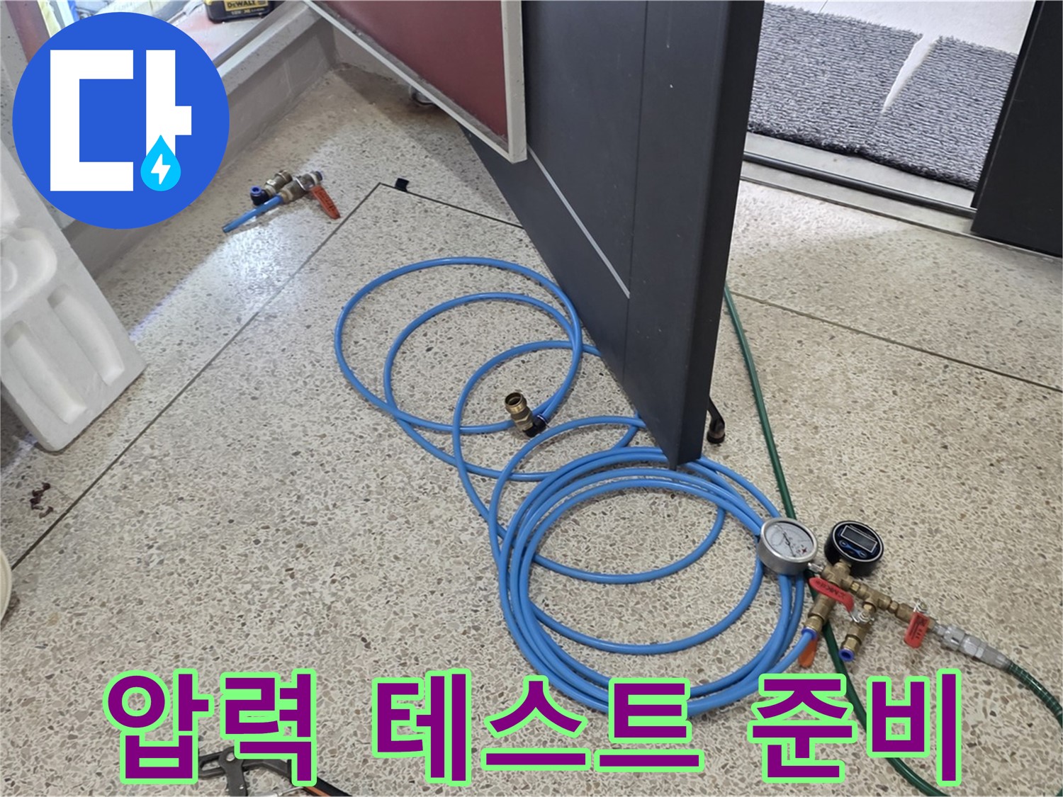 양주 삼숭동 아파트 누수 점검 - 배관 압력 테스트를 위한 준비 과정입니다. 정확한 진단을 위해 최선을 다합니다.