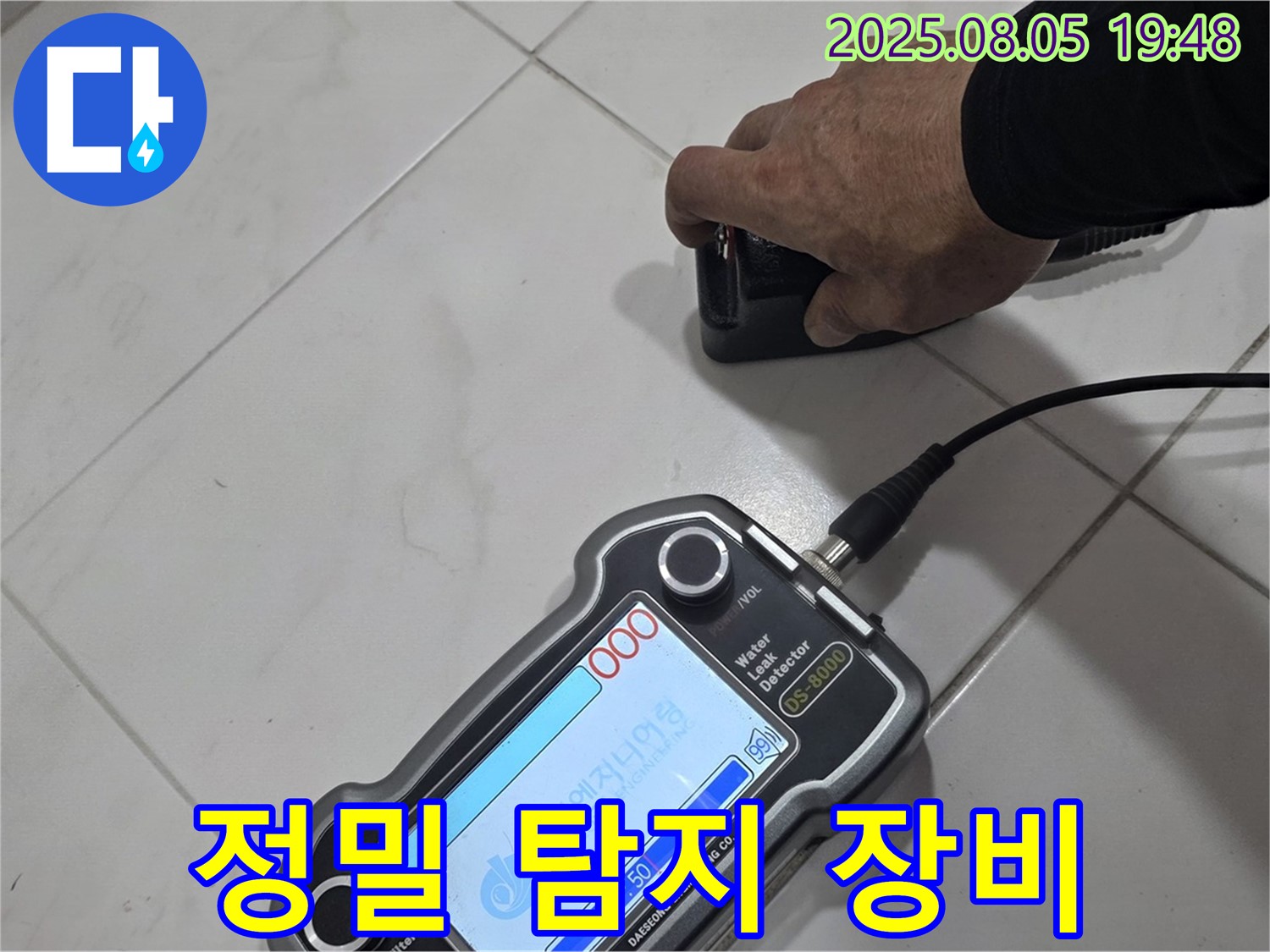 양주 삼숭동 아파트 누수 - 정밀 장비로 누수 위치 꼼꼼하게 탐지 - 완벽 해결!