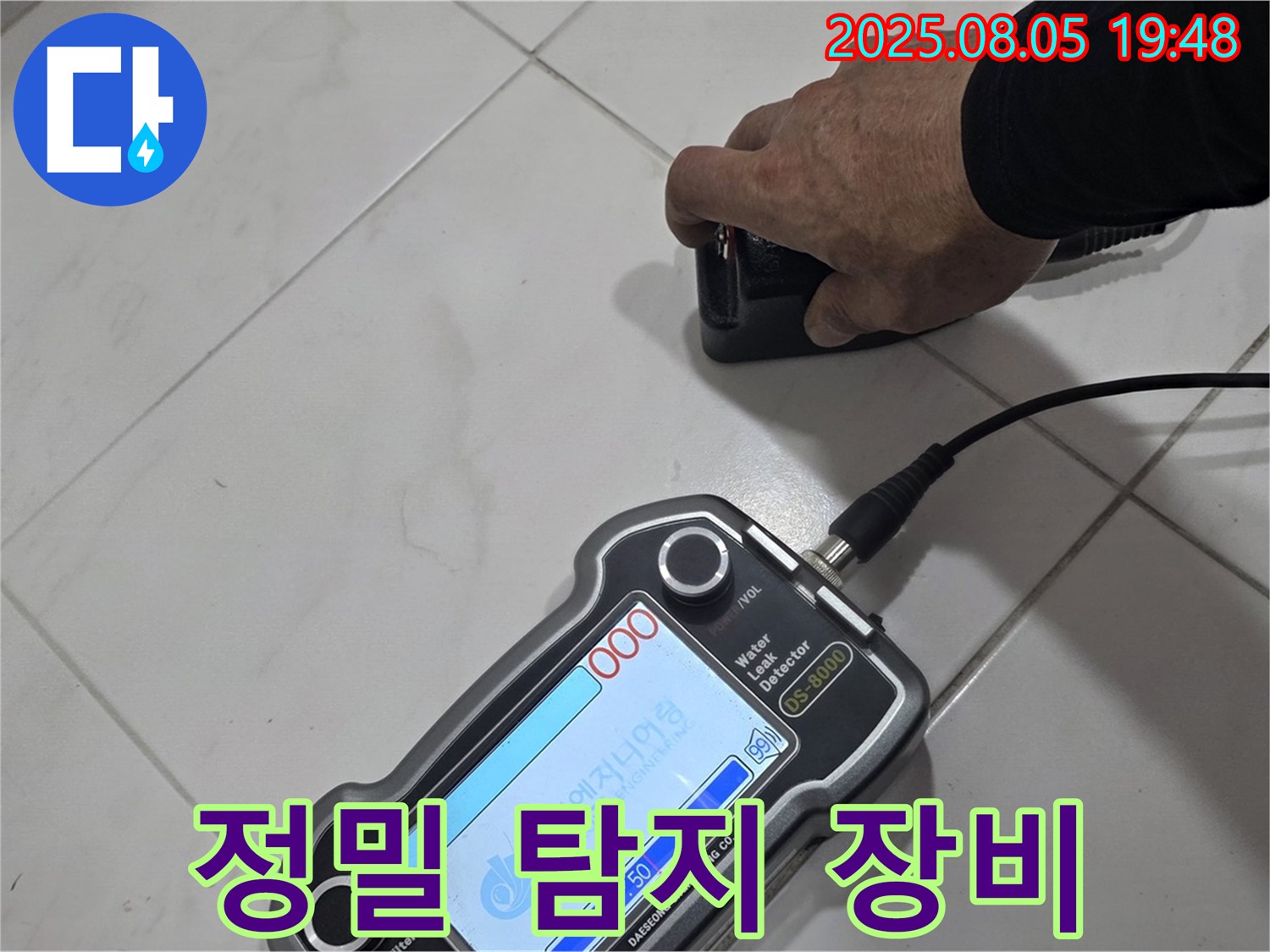 양주 삼숭동 아파트 누수 - 정밀 장비로 누수 위치 꼼꼼하게 탐지 - 완벽 해결!