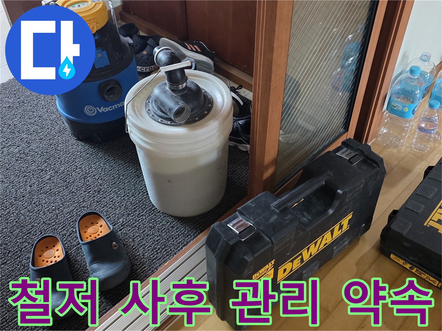 양주 삼숭동 아파트 누수 - 철저한 사후 관리로 - 고객님의 걱정을 덜어드립니다.