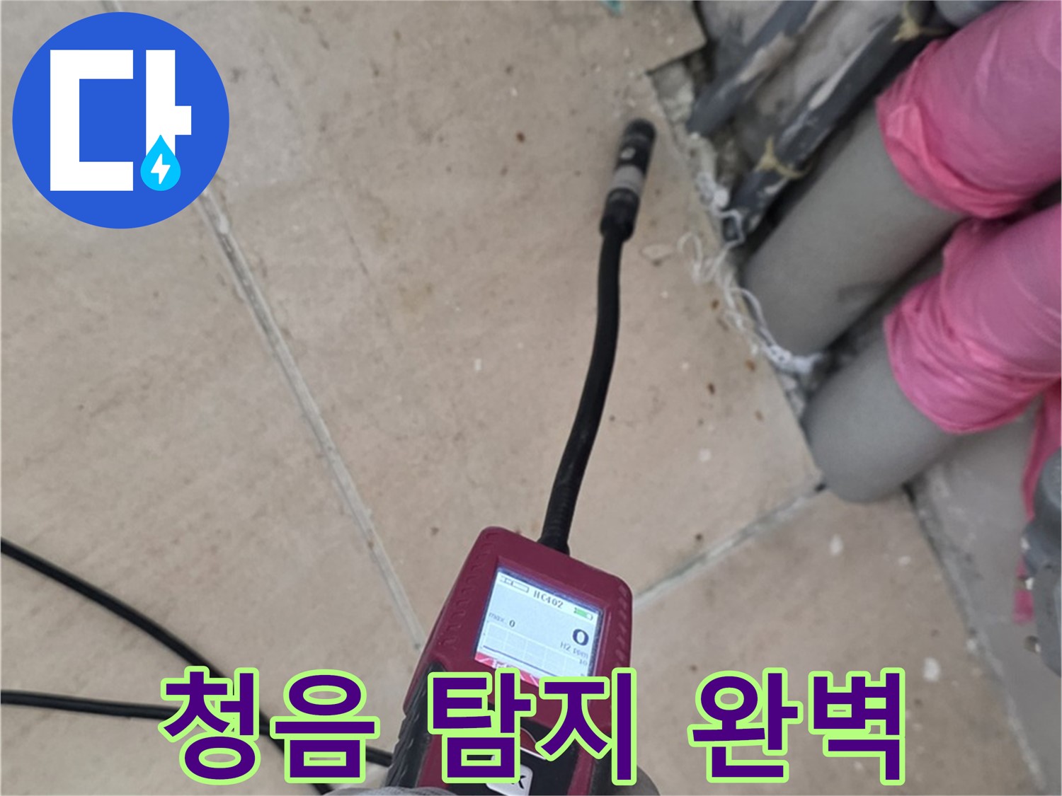 양주 삼숭동 아파트 누수 - 청음 탐지 장비로 완벽하게 해결!