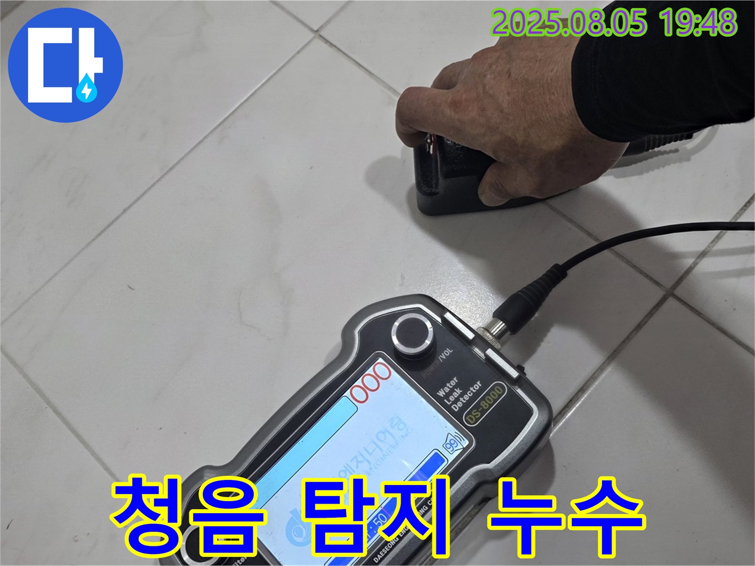 양주 삼숭동 아파트 누수 - 청음 탐지로 정확한 누수 위치 찾아 확실하게 해결 - 건강한 공간!