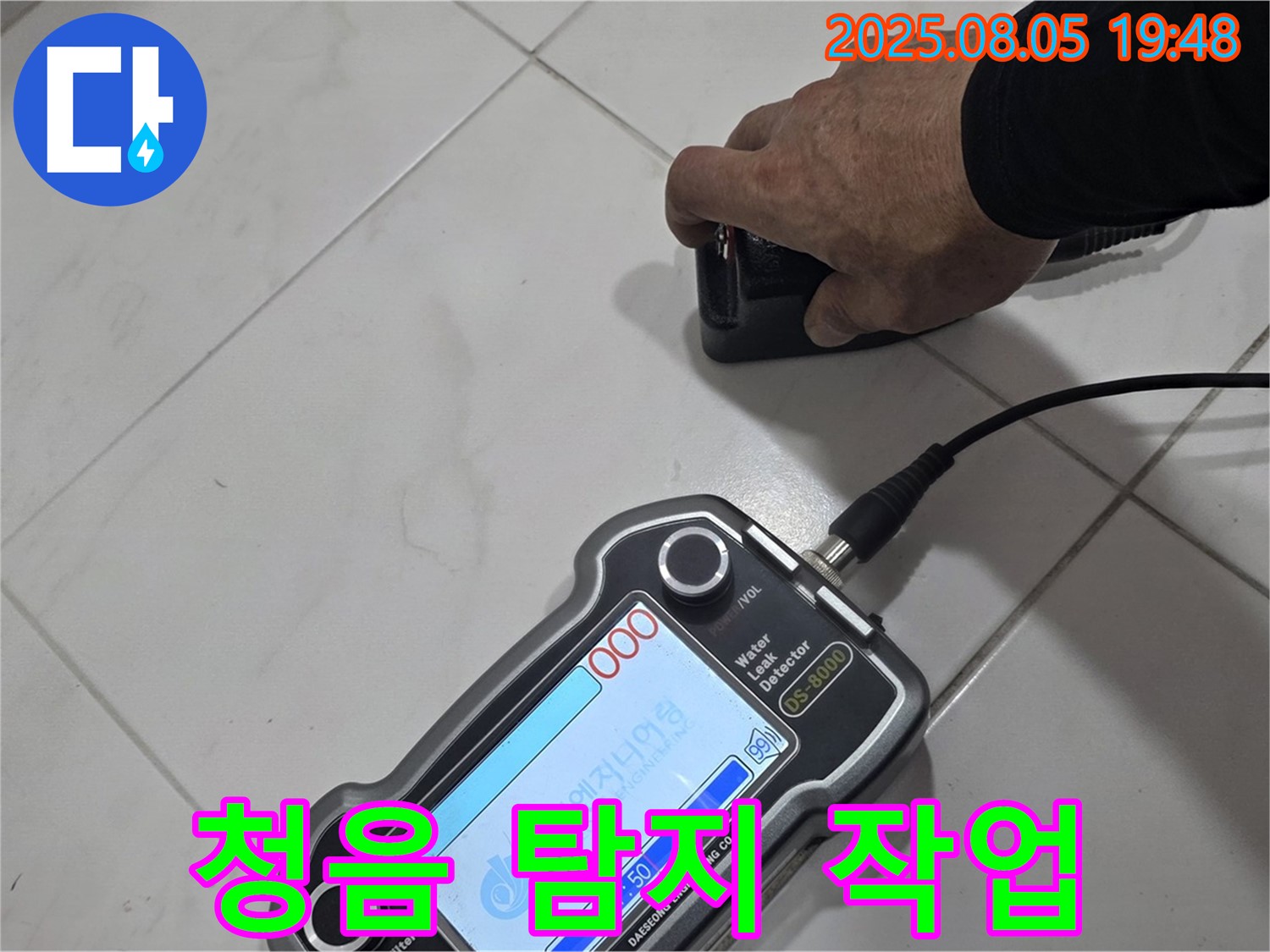 양주 삼숭동 아파트 누수 - 청음 탐지로 정확한 누수 위치 찾아 확실하게 해결 - 건강한 공간!