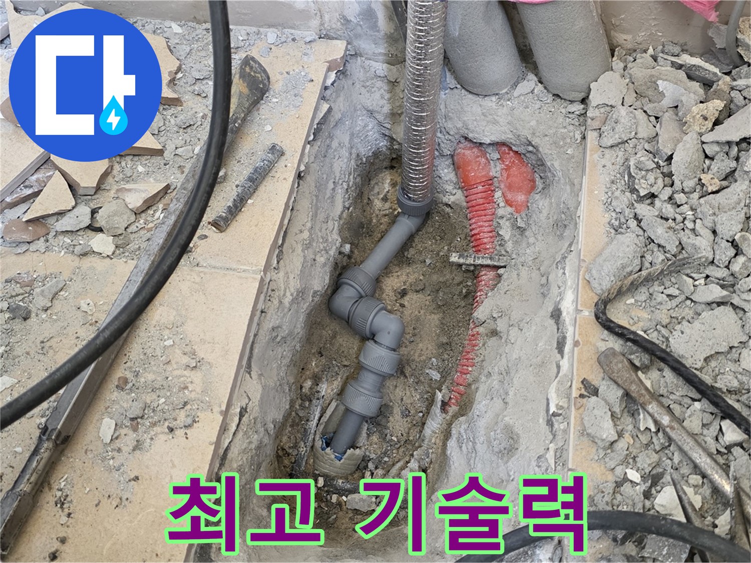 양주 삼숭동 아파트 누수 - 최고의 기술력으로 어떤 누수 문제도 완벽하게 해결.