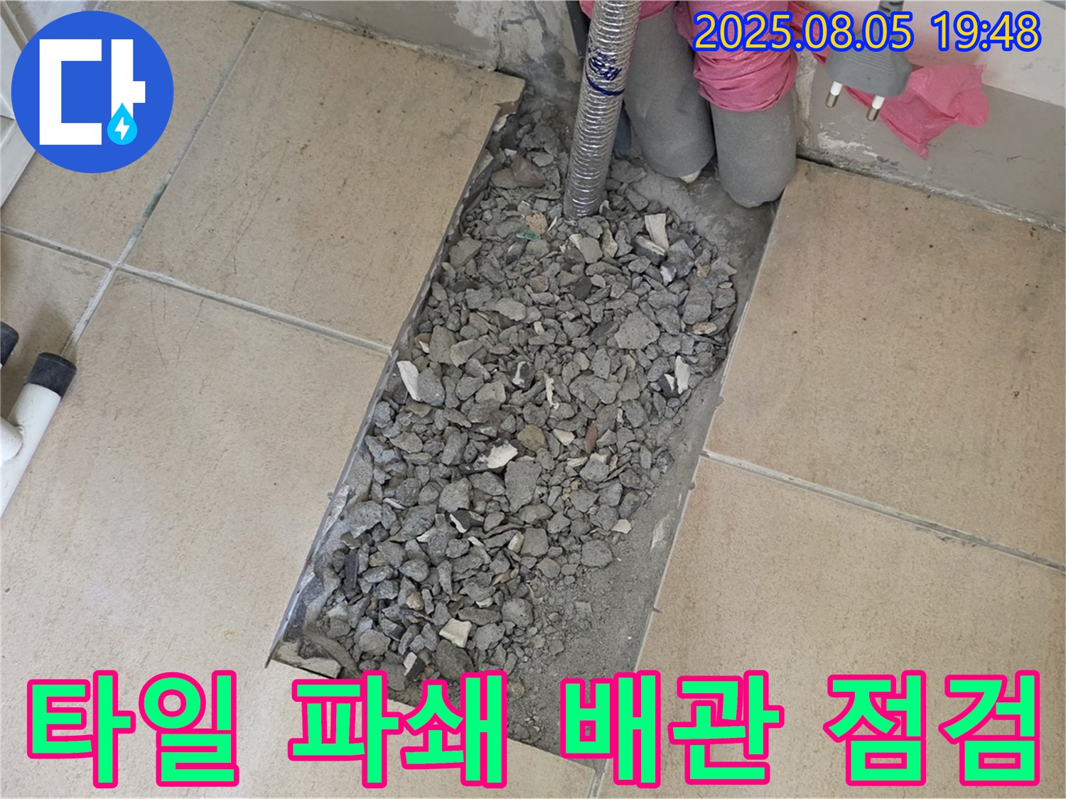양주 삼숭동 아파트 누수 - 타일 흔적 없이 파쇄 후 배관 꼼꼼 점검