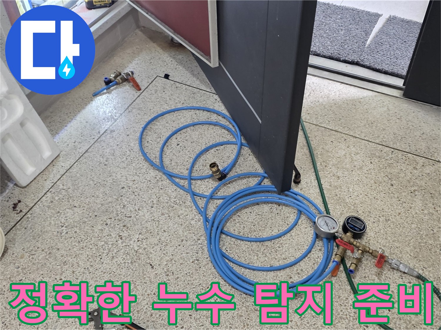 양주 삼숭동 아파트 누수 탐지 - 정확한 누수 위치 파악을 위해 압력 측정 장비를 준비하고 있습니다.