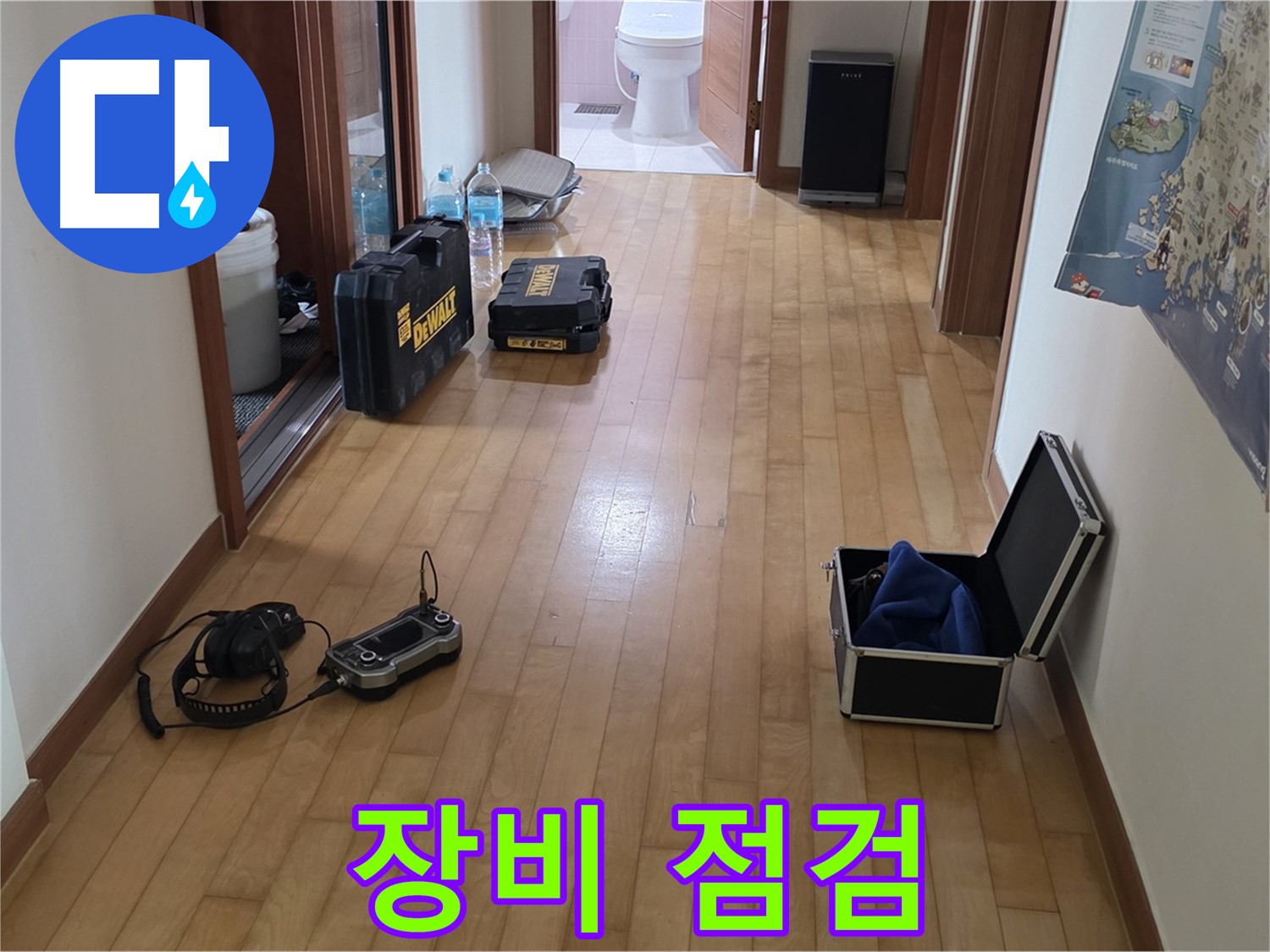 양주 삼숭동 아파트 누수 탐지를 위한 장비 점검 모습 - 최고의 서비스를 위한 준비 과정입니다.