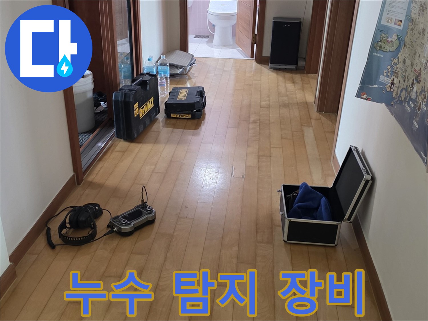 양주 삼숭동 아파트 누수 탐지를 위한 장비들 - 정밀 검사를 통해 정확한 원인을 찾아냅니다.