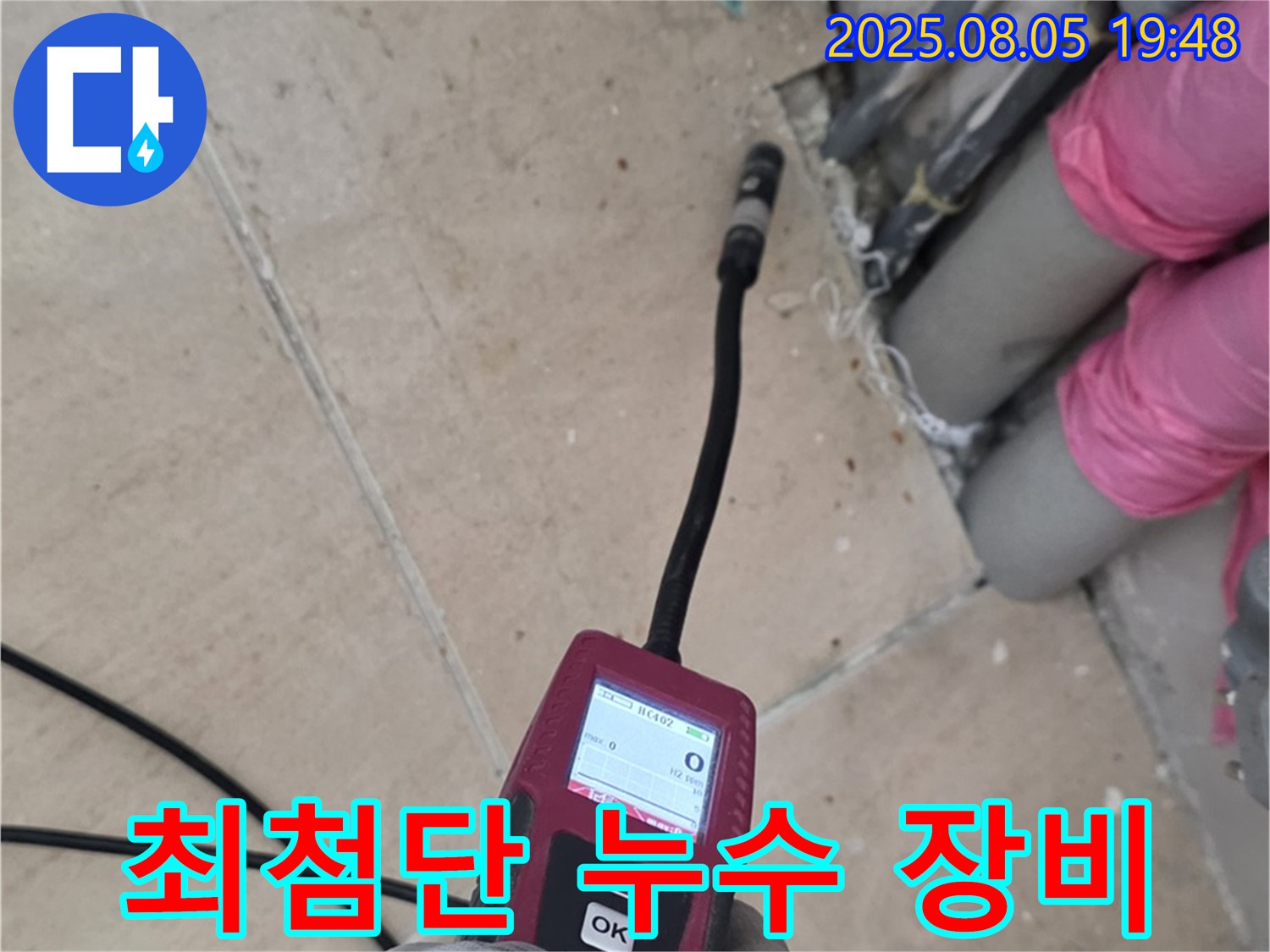 양주 삼숭동 아파트 누수탐지 - 최첨단 누수 탐지 장비를 사용하여 누수 위치를 찾는 모습
