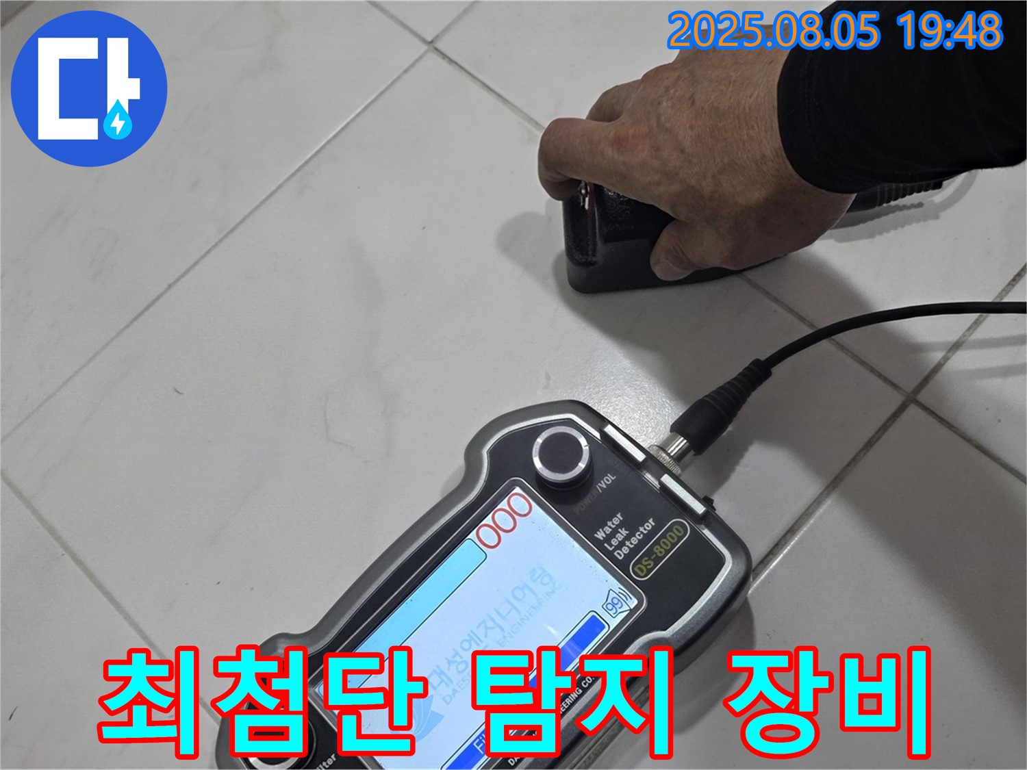 양주 삼숭동 아파트 누수탐지 - 최첨단 장비로 누수 지점 확실하게 진단