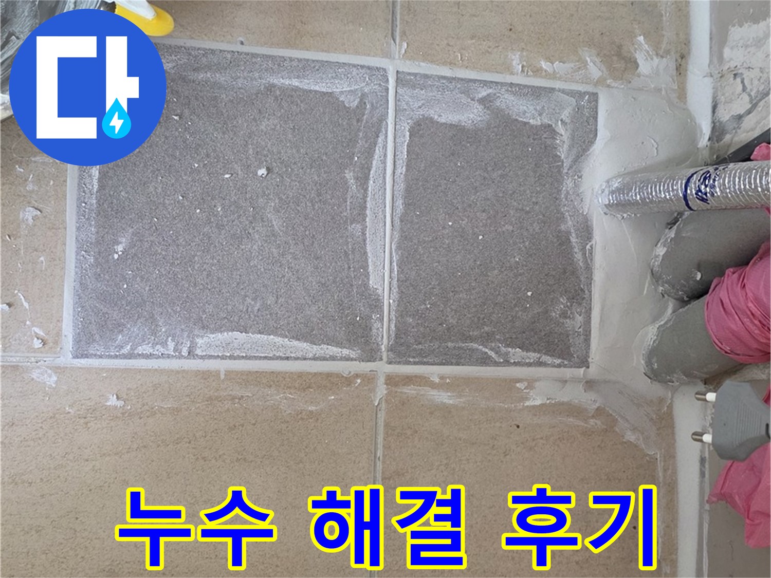 양주 삼숭동 아파트 - 베란다 누수 해결 후 고객 만족 후기