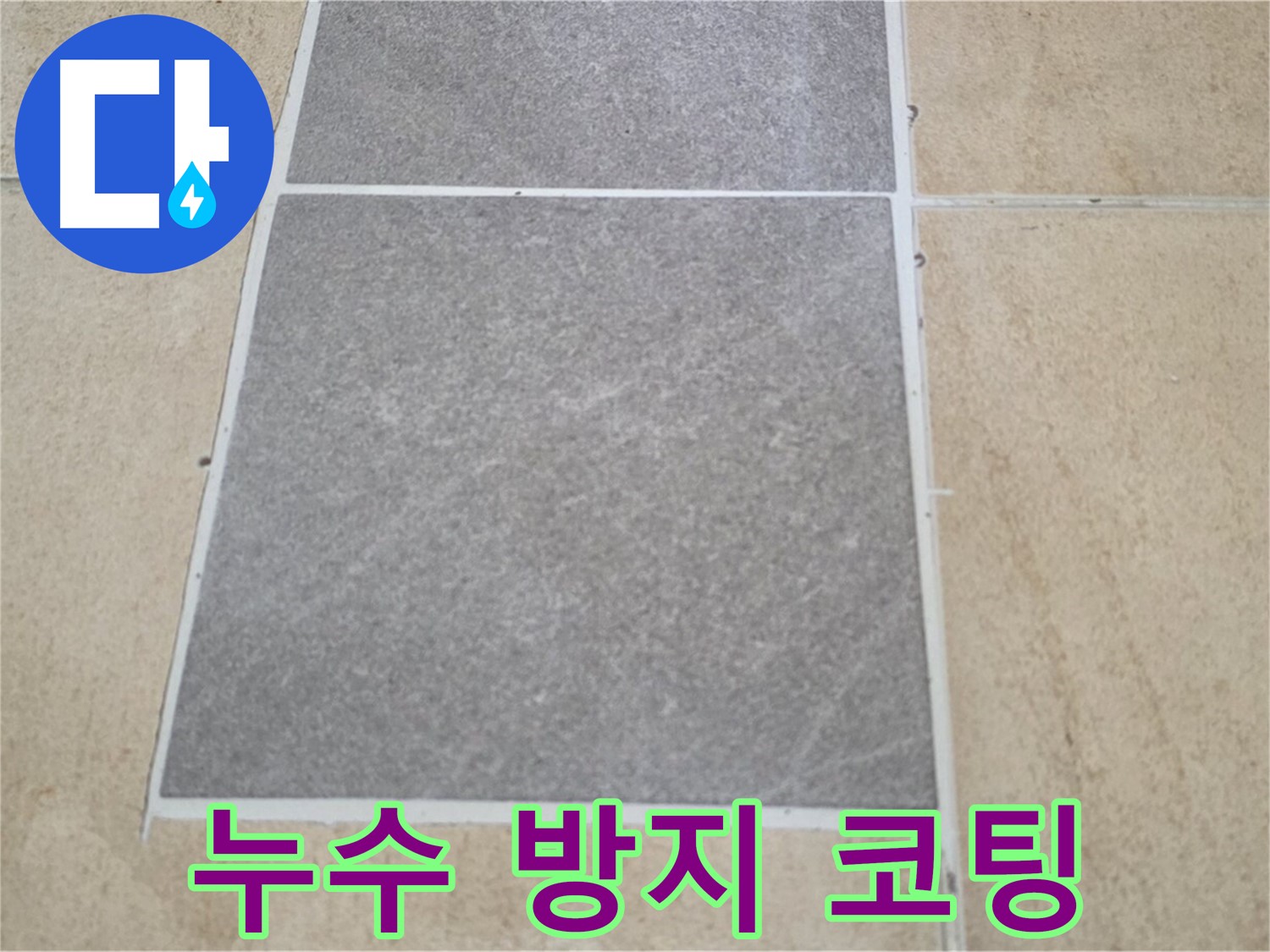 양주 삼숭동 아파트 - 부분 타일 교체 후 - 누수 방지를 위해 코팅 시공을 하고 있습니다.