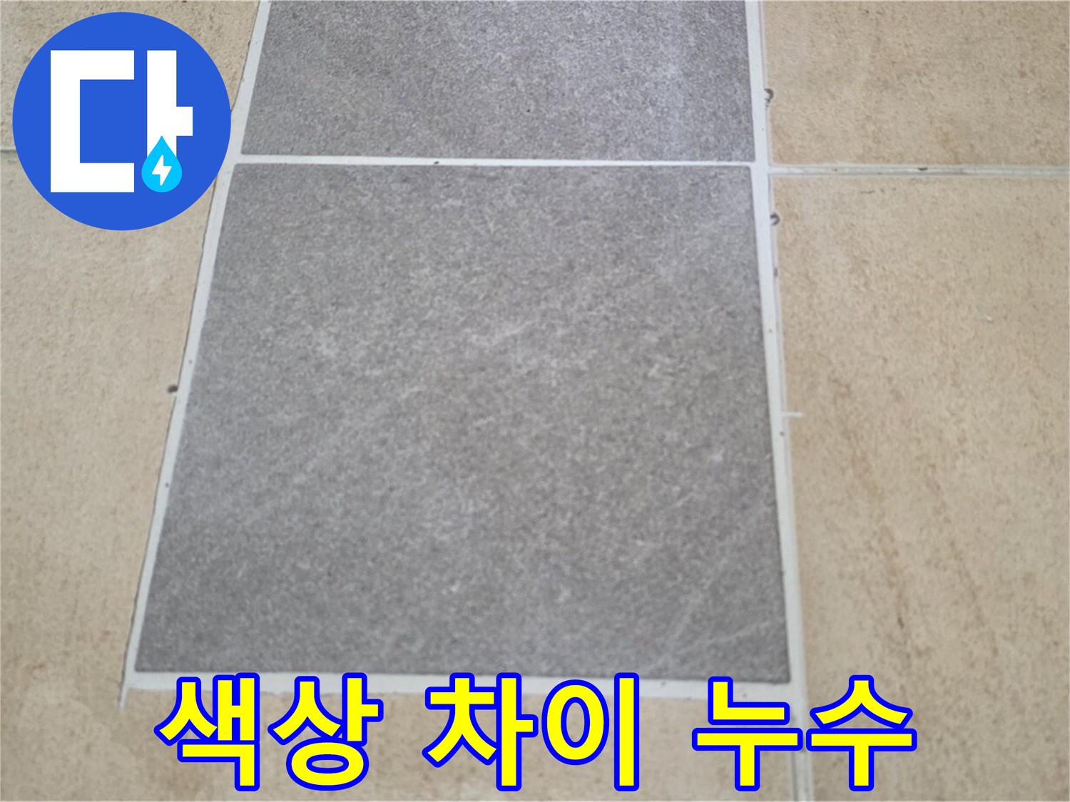 양주 삼숭동 아파트 - 부분 타일 교체 후 색상 차이가 나는 부분의 누수 가능성을 점검 중입니다.