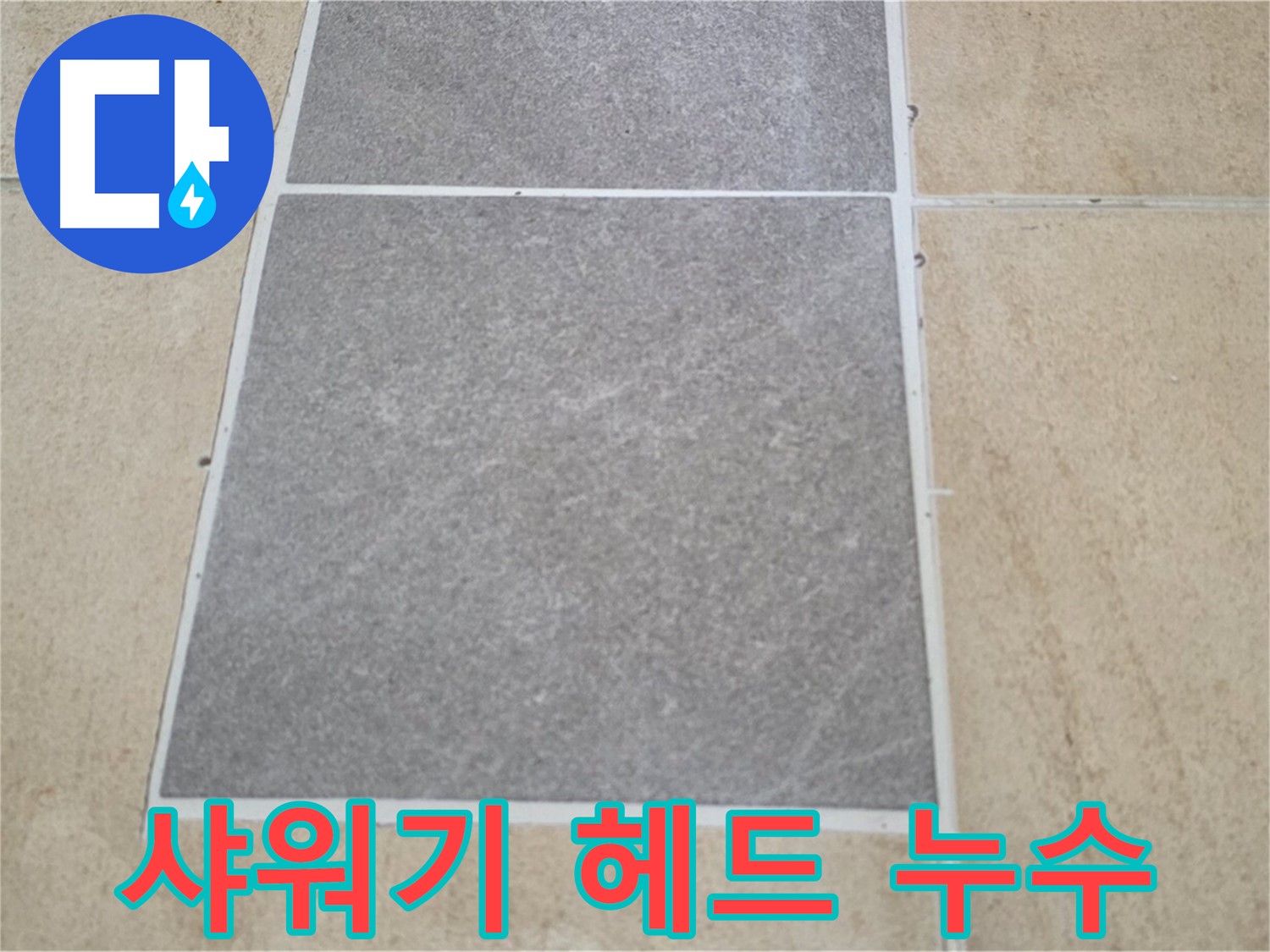 양주 삼숭동 아파트 - 샤워기 헤드 연결부 주변 타일의 누수 여부를 점검하고 있습니다.