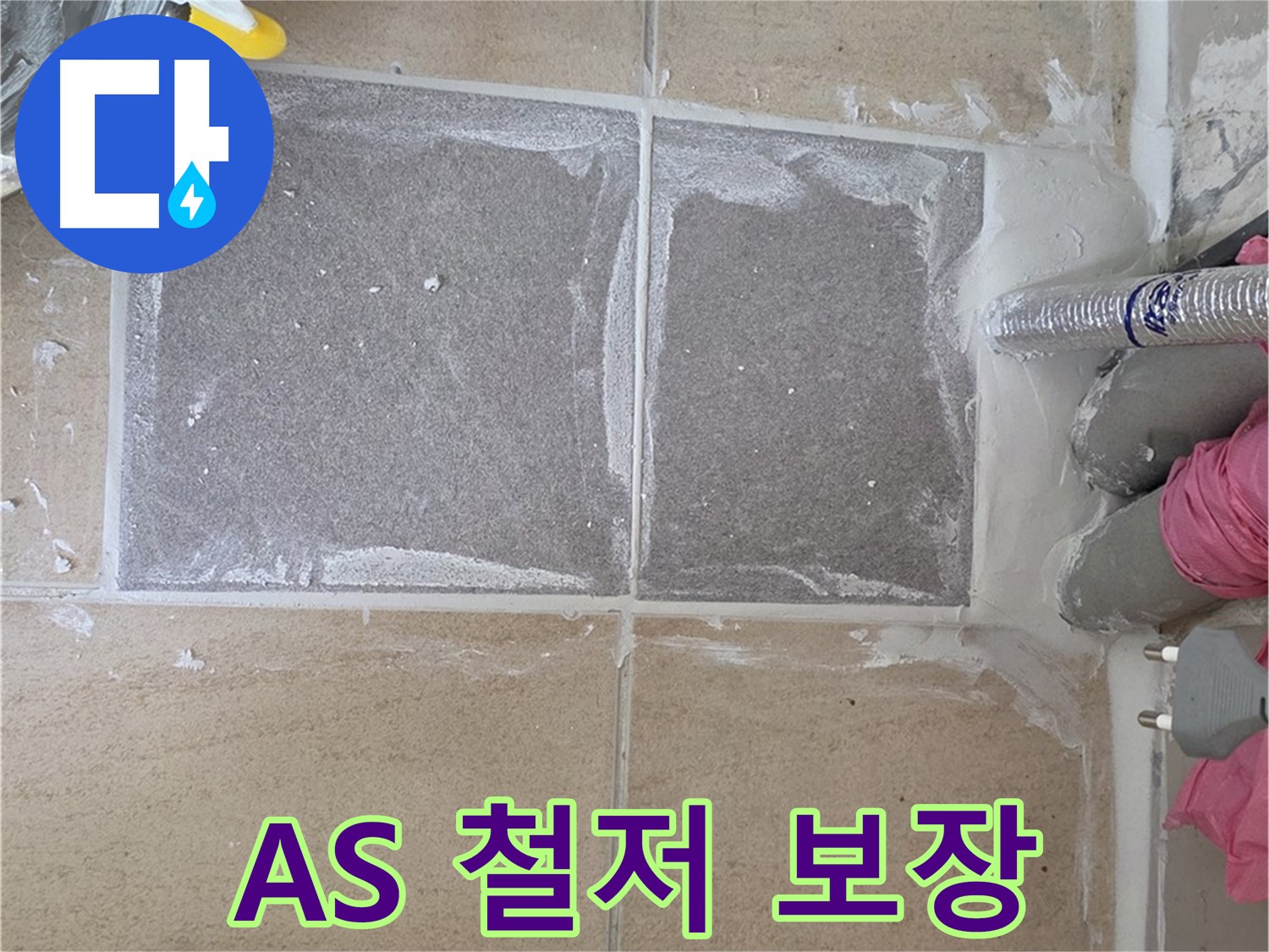양주 삼숭동 아파트 - 완벽한 A/S 보장, 시공 후에도 안심
