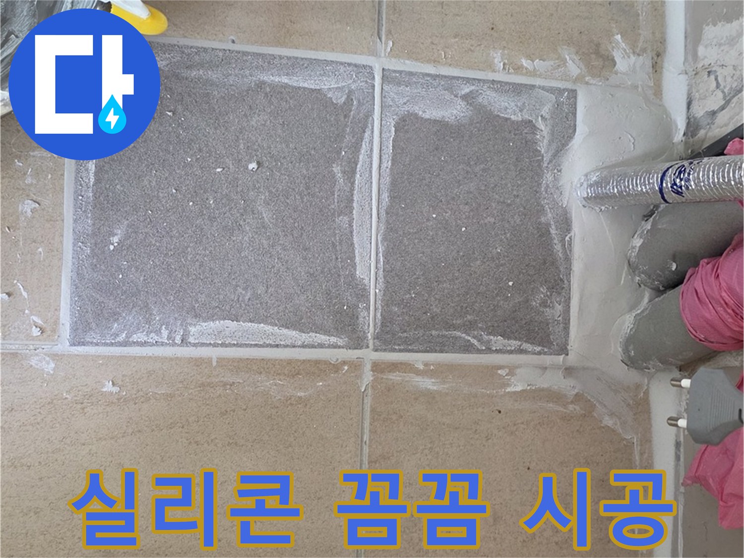 양주 삼숭동 아파트 - 욕실 실리콘 꼼꼼하게 시공