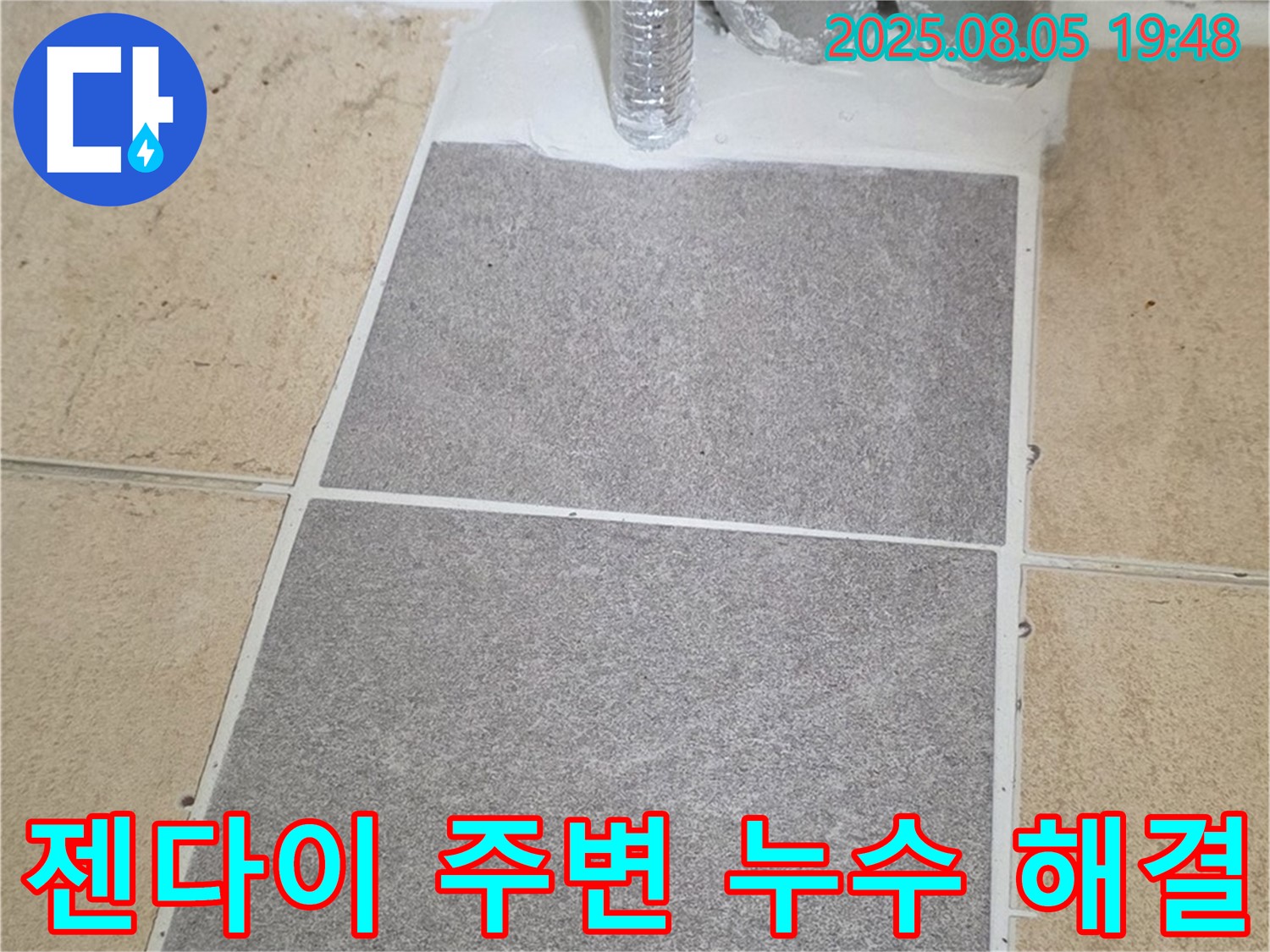 양주 삼숭동 아파트 욕실 - 젠다이 주변에서 발생한 누수, 전문적인 기술과 꼼꼼한 시공으로 누수 문제를 완벽하게 해결했습니다.