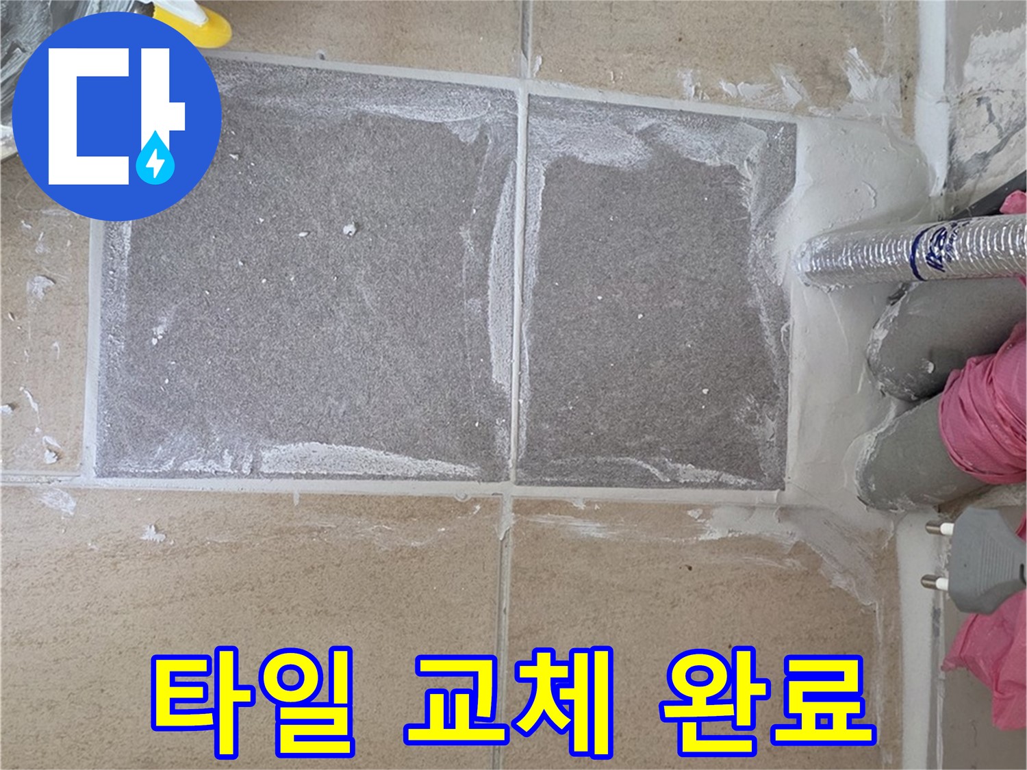 양주 삼숭동 아파트 - 욕실 타일 교체 완료! 쾌적한 욕실로 변신