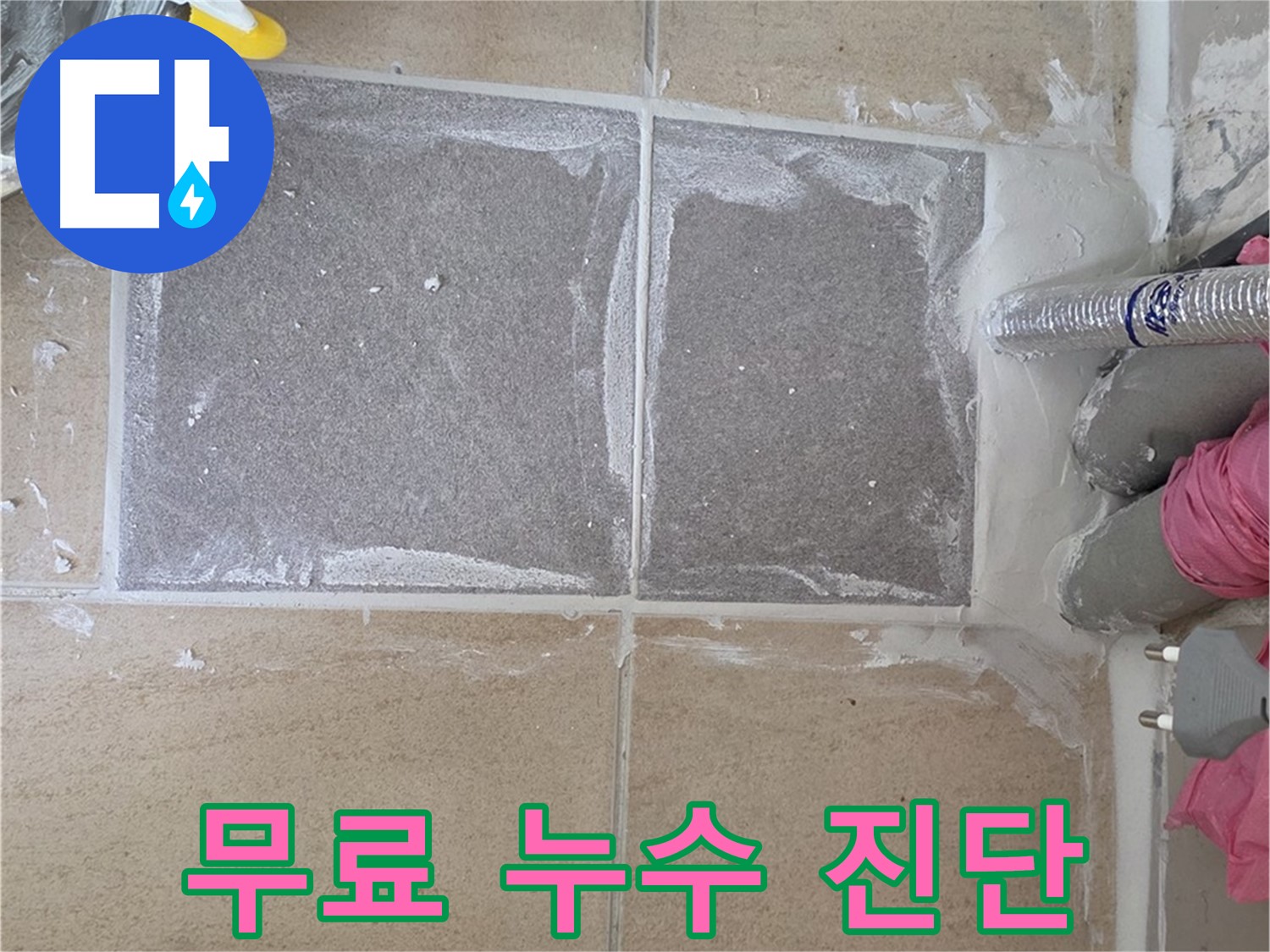 양주 삼숭동 아파트 - 친절한 상담, 누수 문제 무료 진단