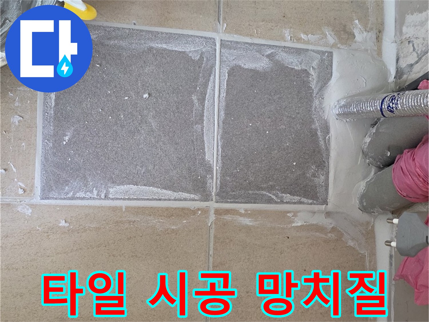 양주 삼숭동 아파트 - 타일 시공 후 망치질로 완벽 밀착