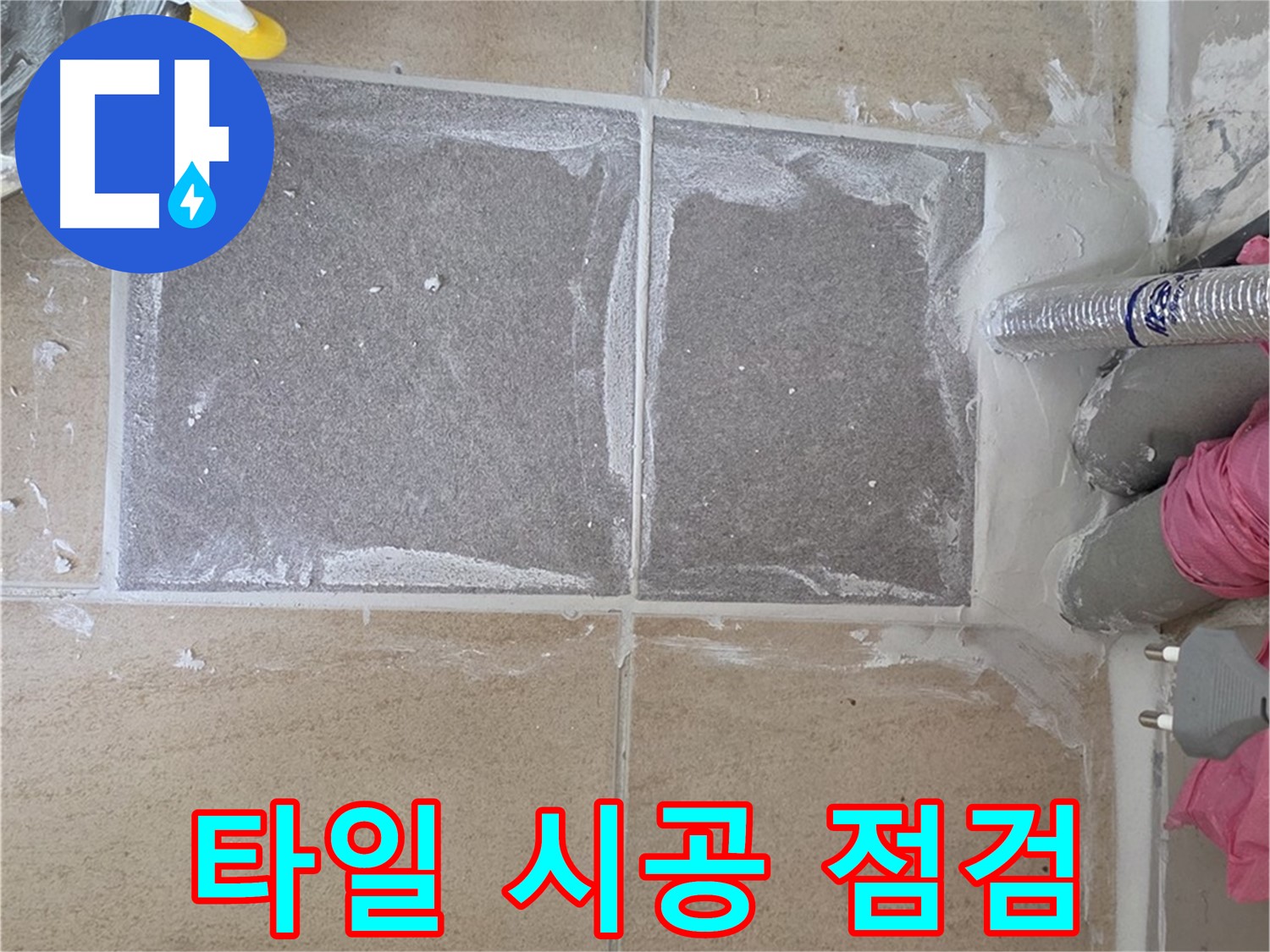 양주 삼숭동 아파트 - 타일 시공 후 완벽을 위한 최종 점검