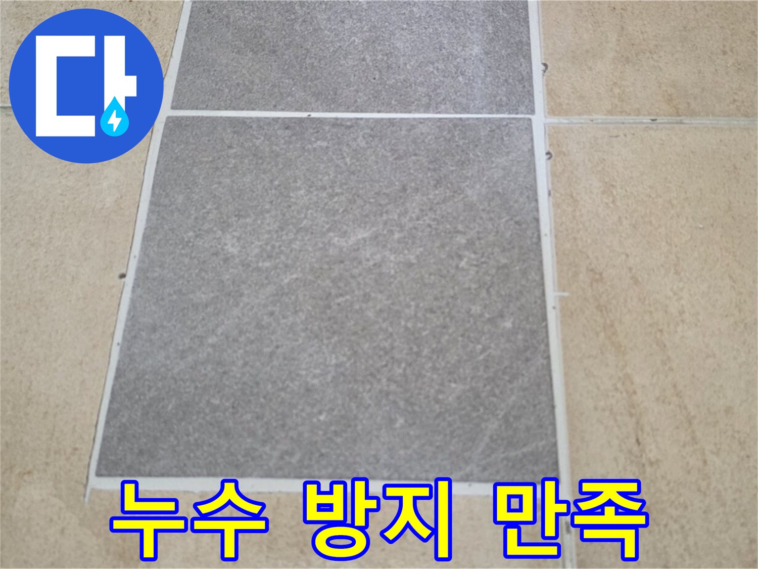 양주 삼숭동 아파트 - 타일 틈새 누수 방지 시공 후 고객님께서 매우 만족해하셨습니다.