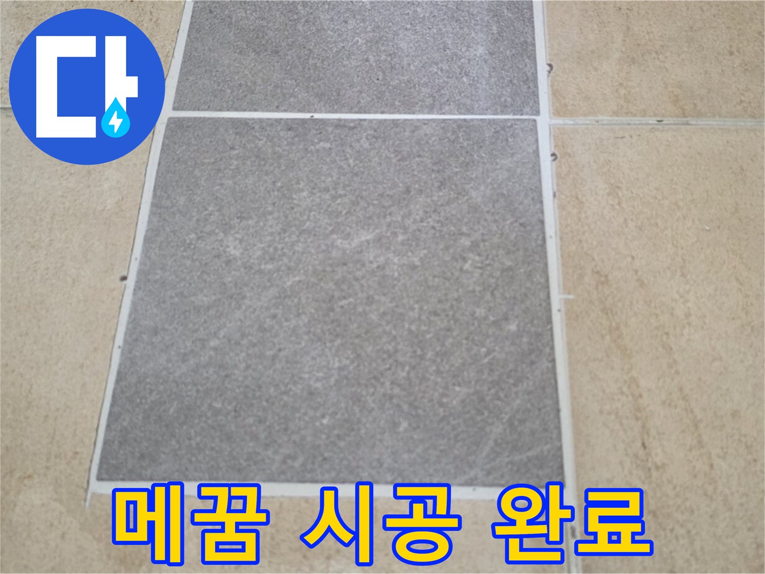 양주 삼숭동 아파트 - 타일 틈새 메꿈 시공이 완벽하게 완료된 모습입니다.
