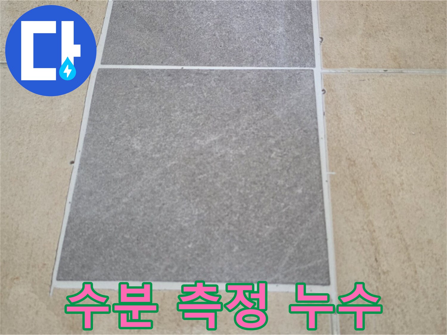 양주 삼숭동 아파트 - 타일 틈새의 수분 함량을 측정하여 누수를 진단하고 있습니다.