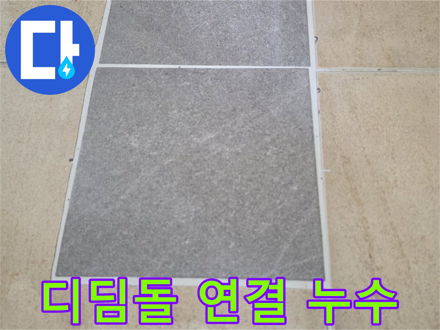 양주 삼숭동 아파트 - 현관 디딤돌과 실내 마루 연결 부위의 누수 여부를 확인하고 있습니다.