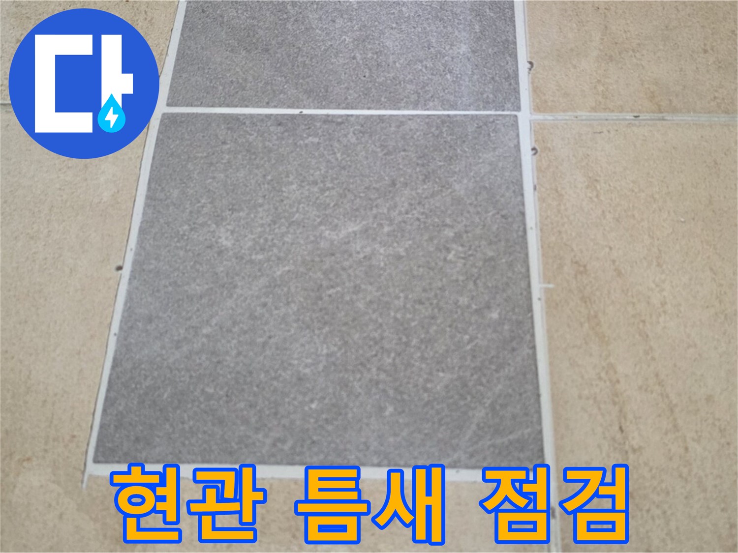 양주 삼숭동 아파트 - 현관 타일과 마루 사이 틈새의 누수 여부를 점검하고 보강 작업을 준비 중입니다.
