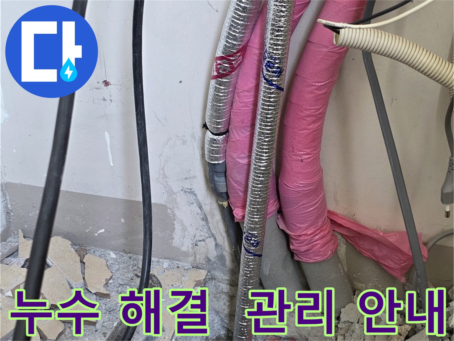 양주 삼숭동 양주자이 107동 - 누수 완벽 해결! 앞으로 관리 요령을 자세히 알려드릴게요!