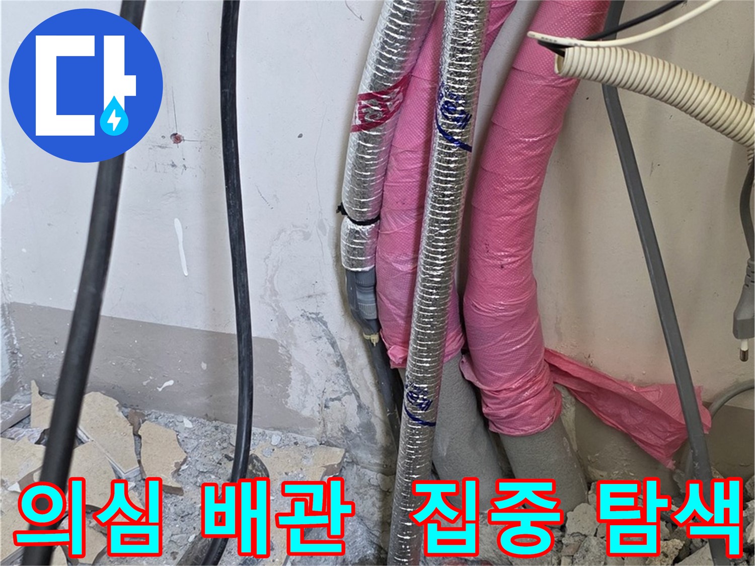 양주 삼숭동 양주자이 107동 - 누수 의심 배관, 집중 탐색 작업