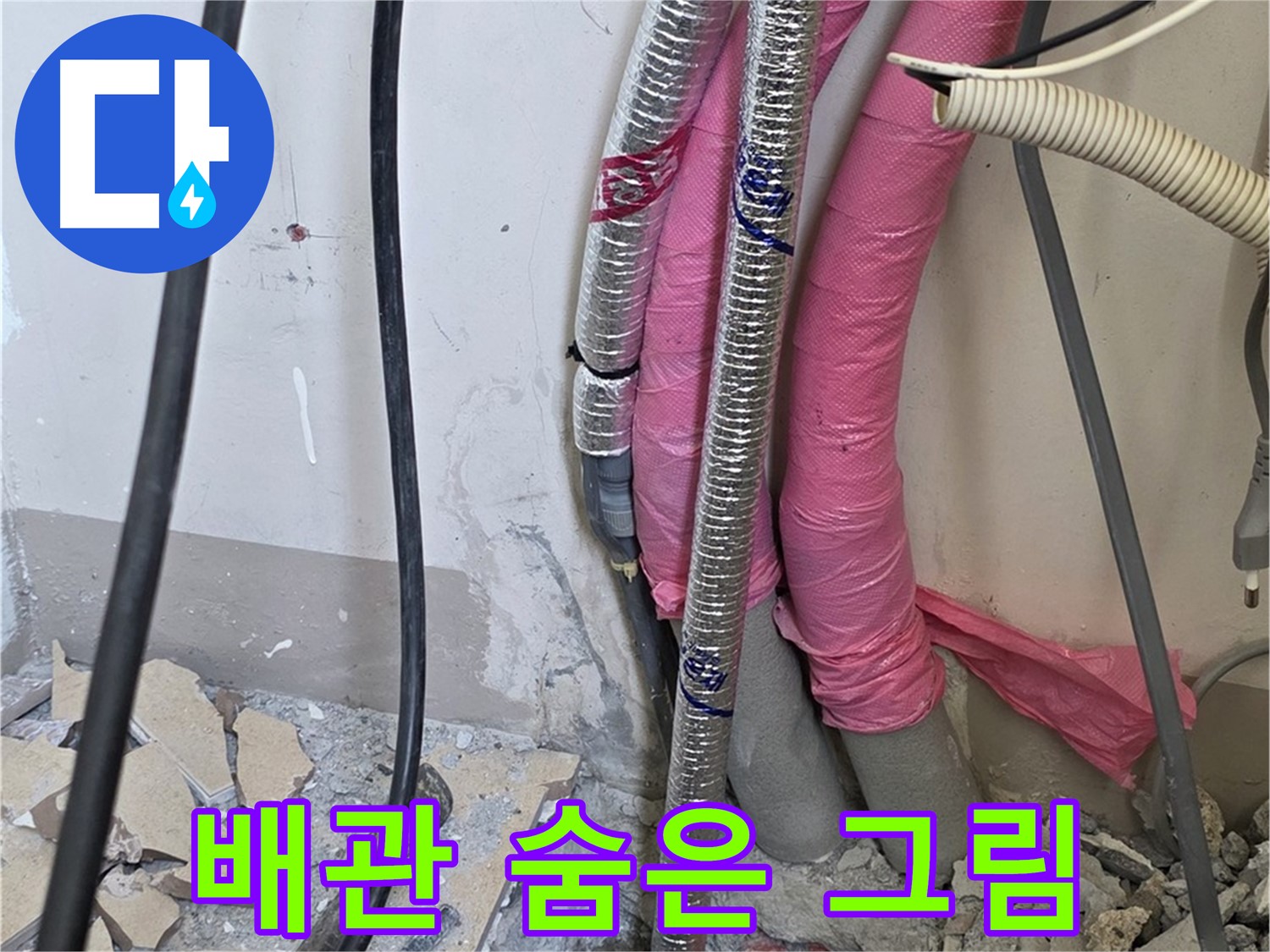 양주 삼숭동 양주자이 107동 - 복잡한 배관 속 숨겨진 누수 그림을 찾아 숨은 그림 찾기 성공!