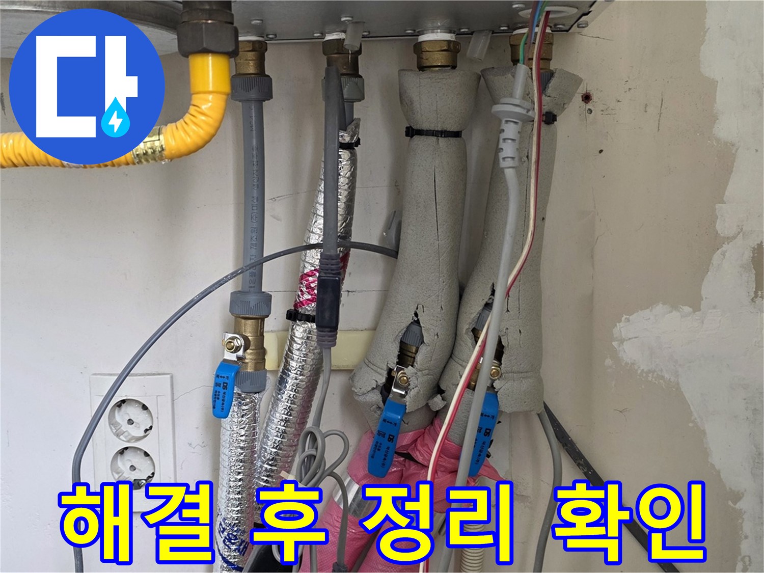 양주 삼숭동 양주자이아파트 107동 누수 - 보일러 누수 해결 후 주변 정리 및 고객 확인 - 깔끔하게 마무리!