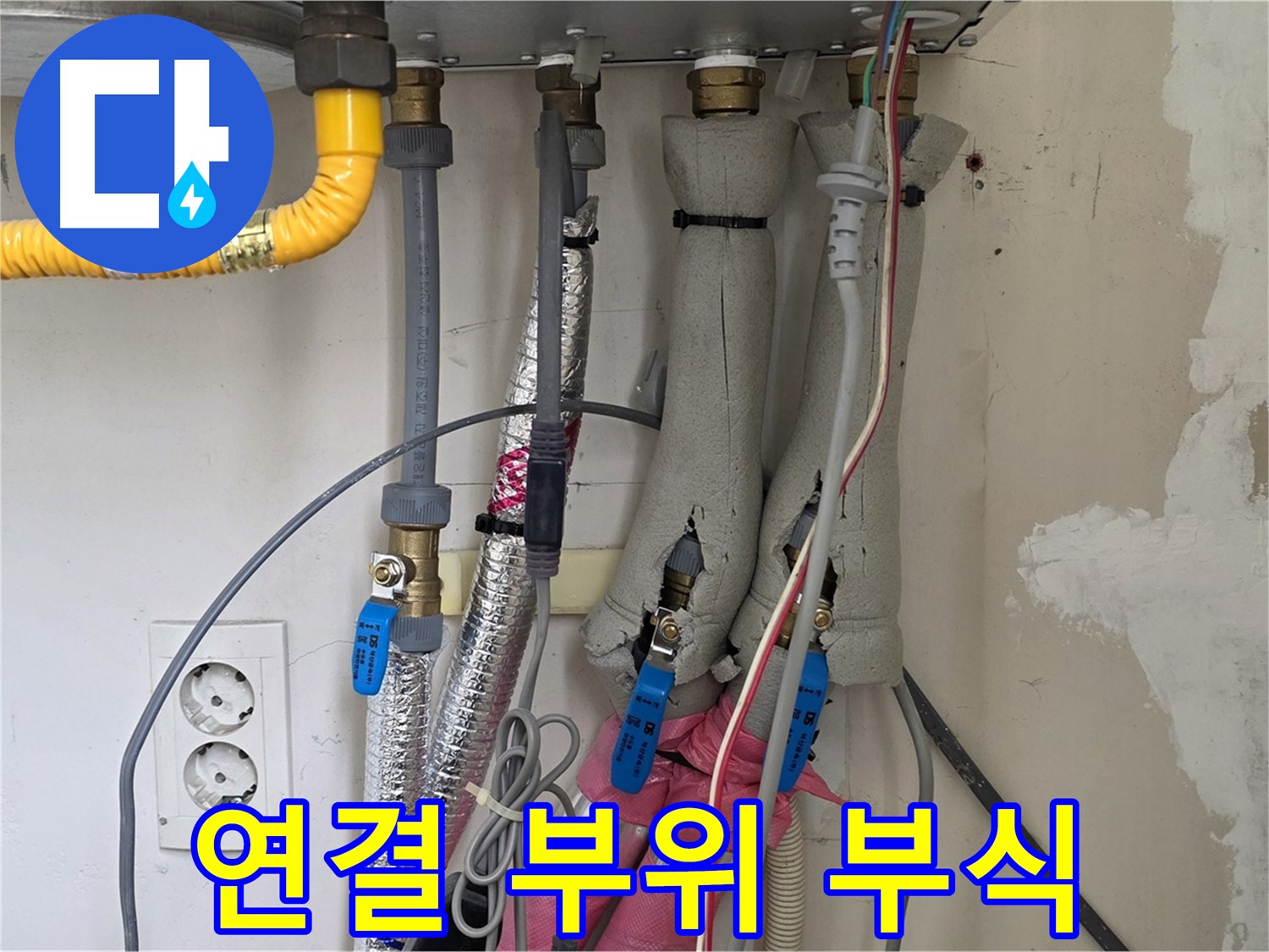 양주 삼숭동 양주자이아파트 107동 누수 - 보일러 배관 연결 부위 부식 진행 중 - 빠른 조치가 필요합니다.